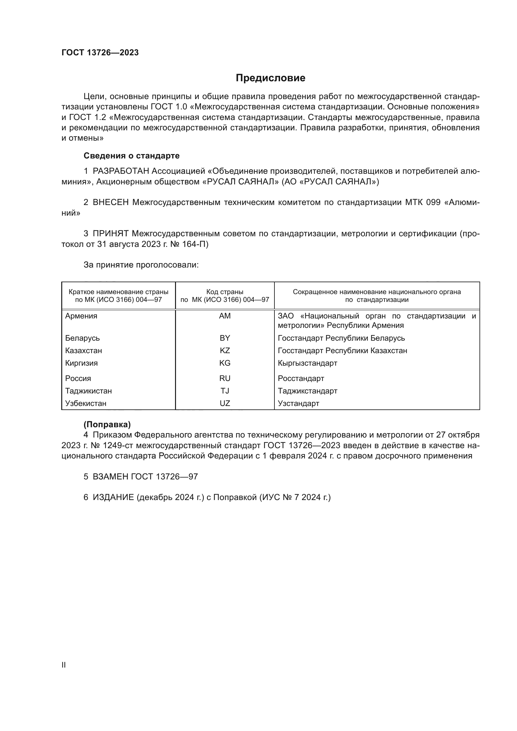 ГОСТ 13726-2023