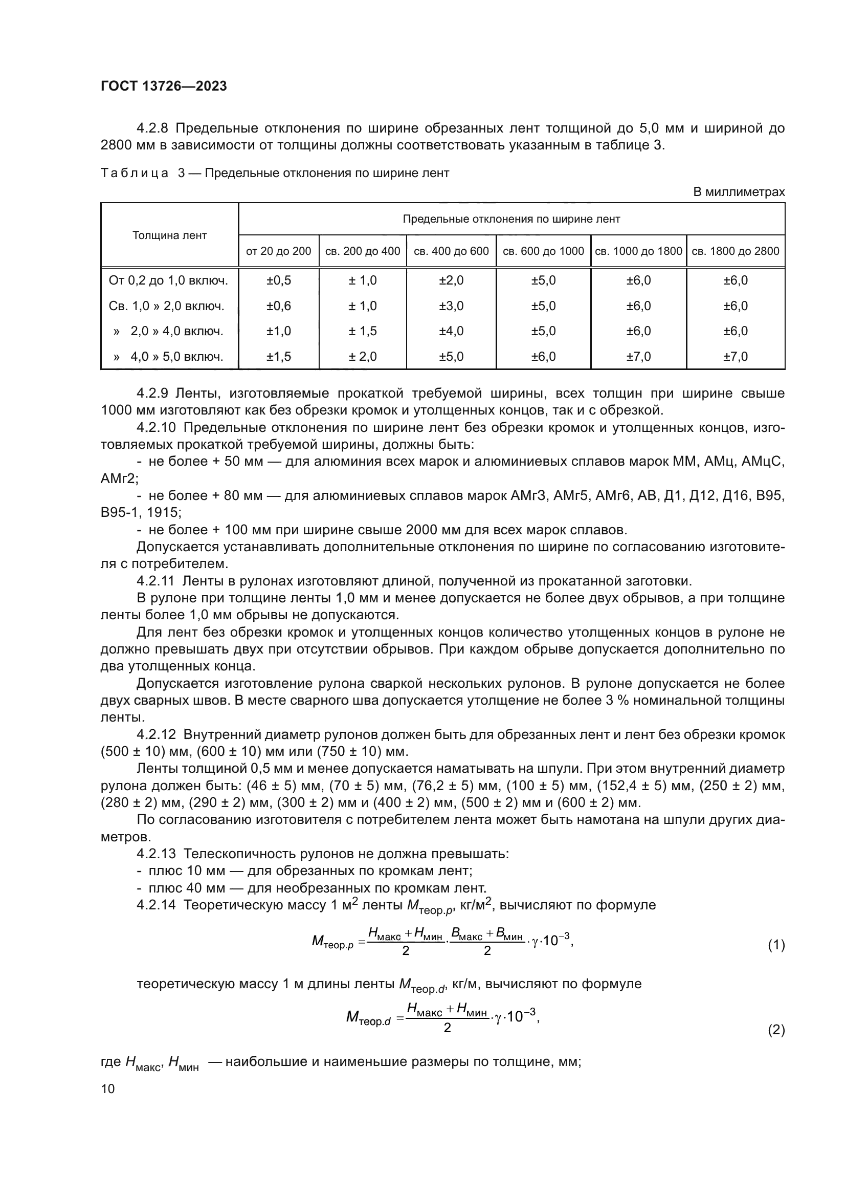 ГОСТ 13726-2023