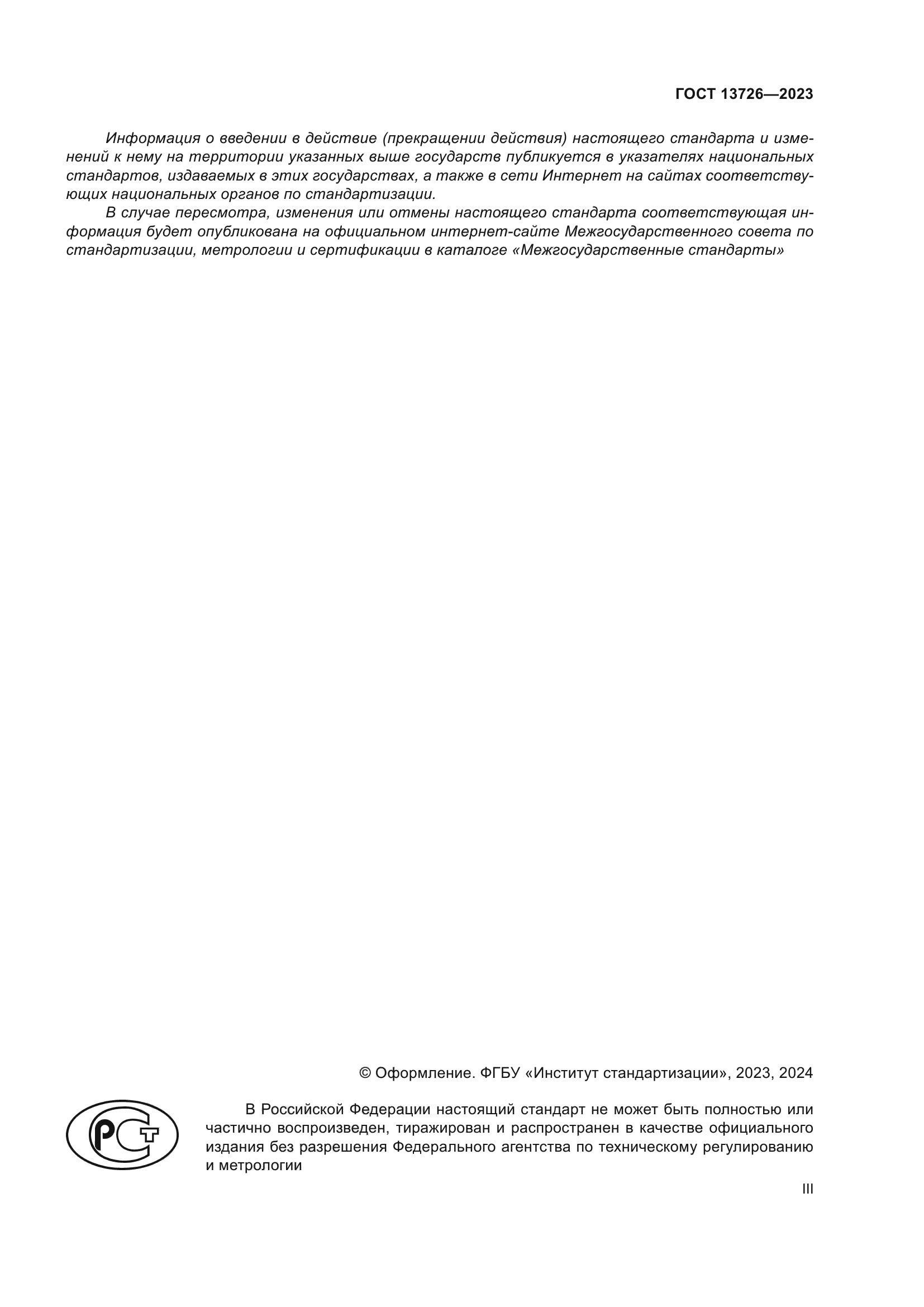 ГОСТ 13726-2023