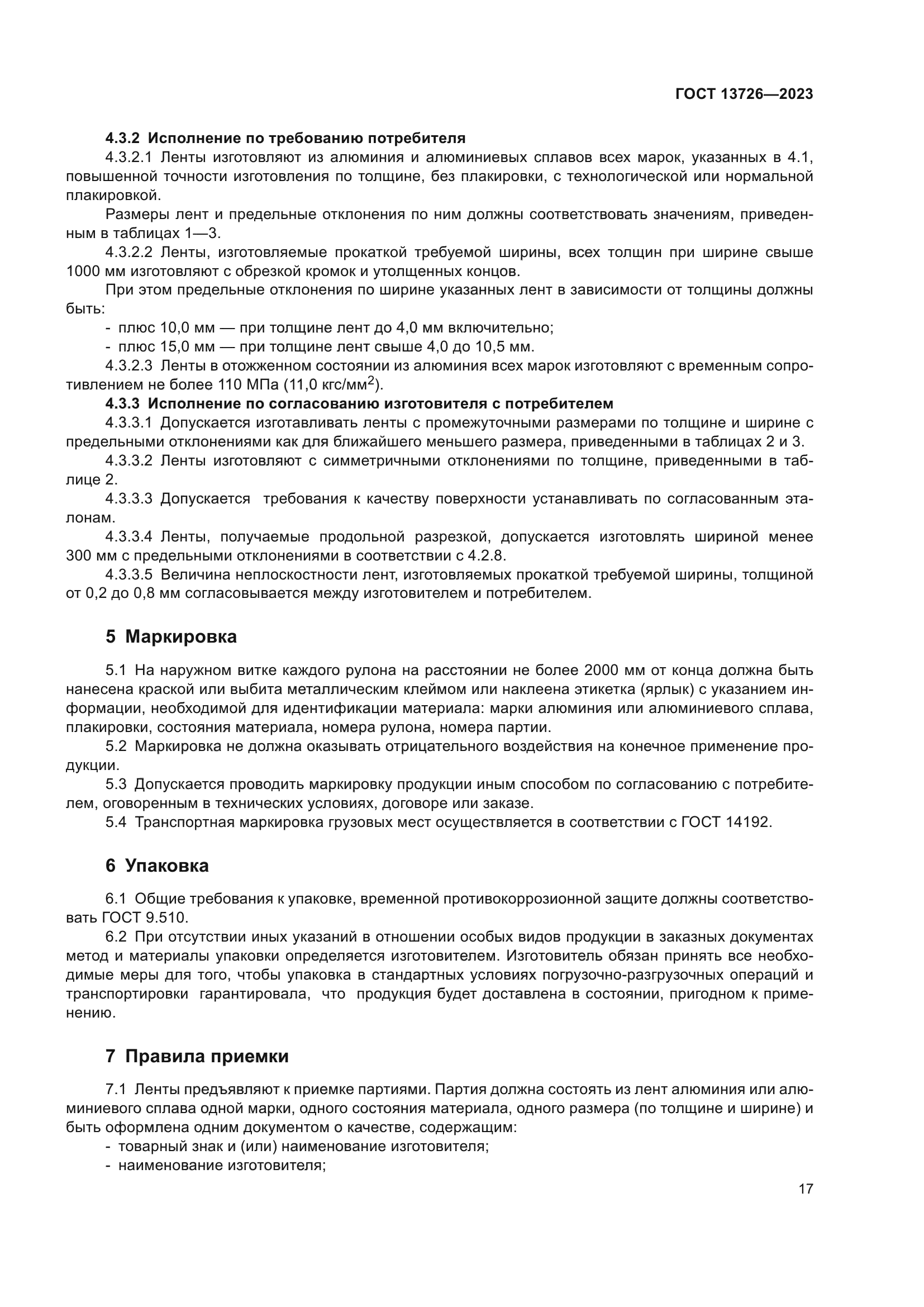 ГОСТ 13726-2023