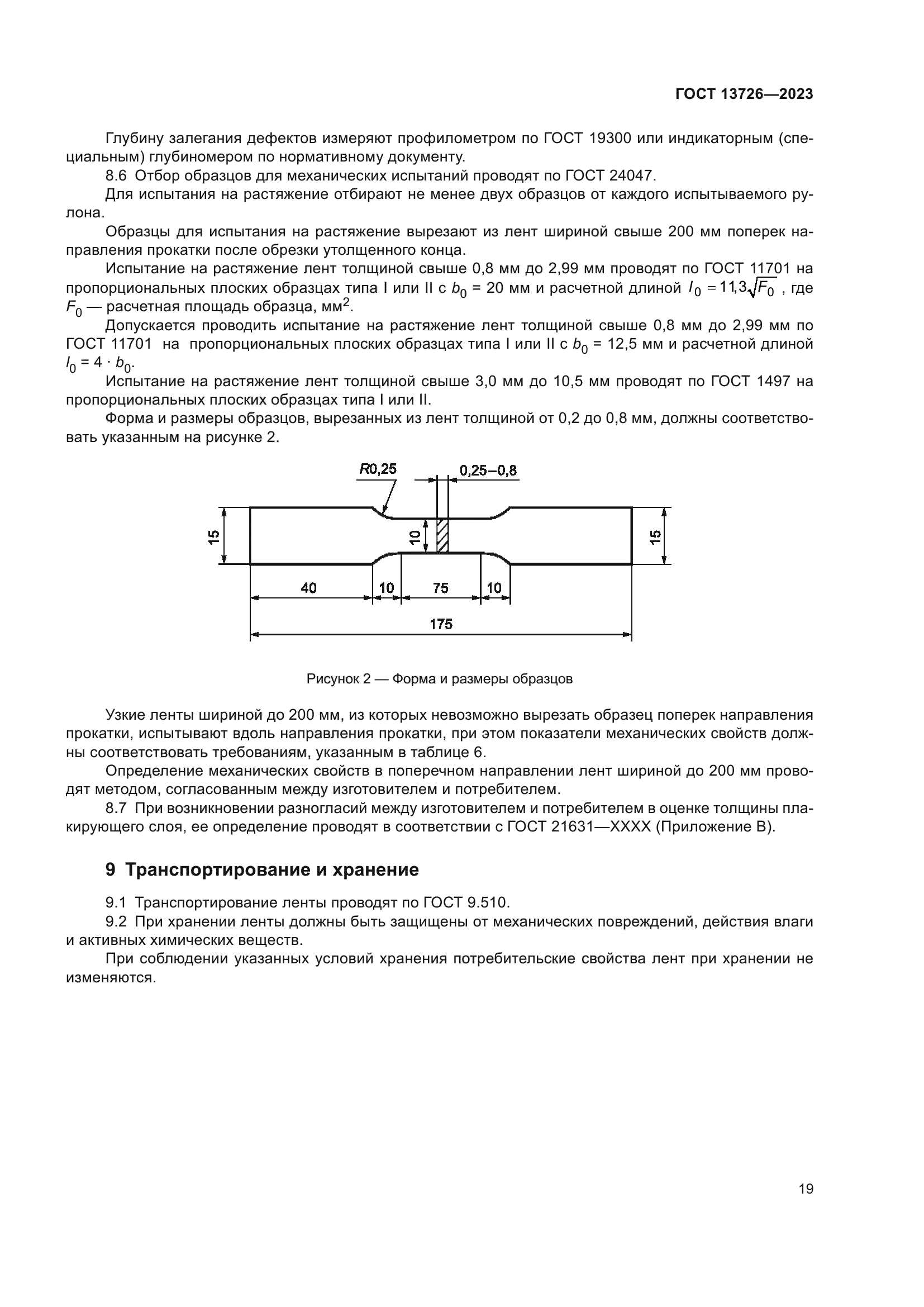 ГОСТ 13726-2023