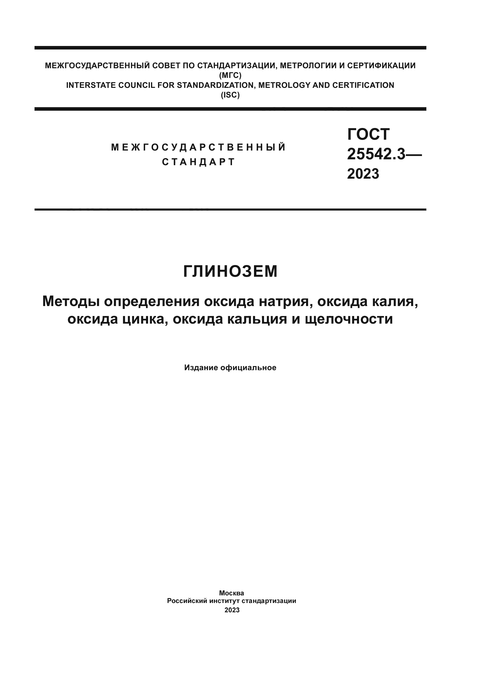 ГОСТ 25542.3-2023