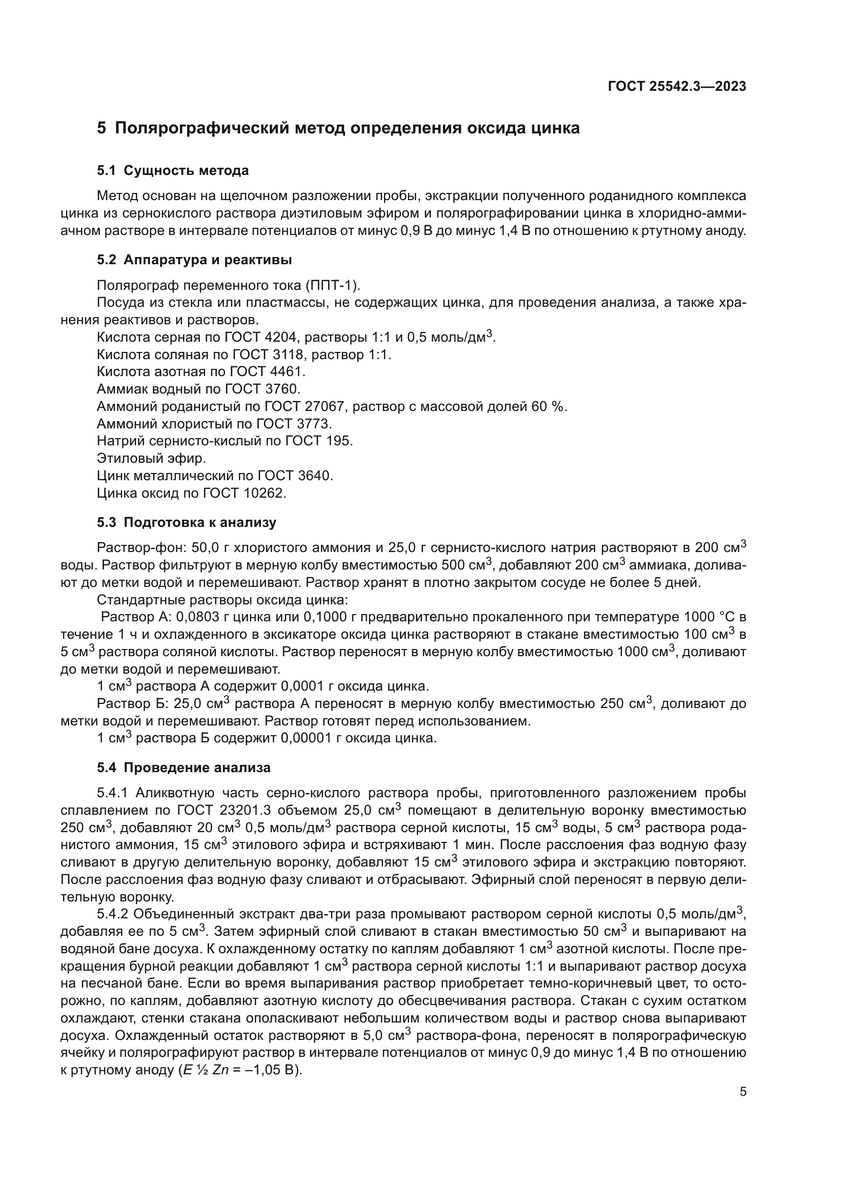 ГОСТ 25542.3-2023