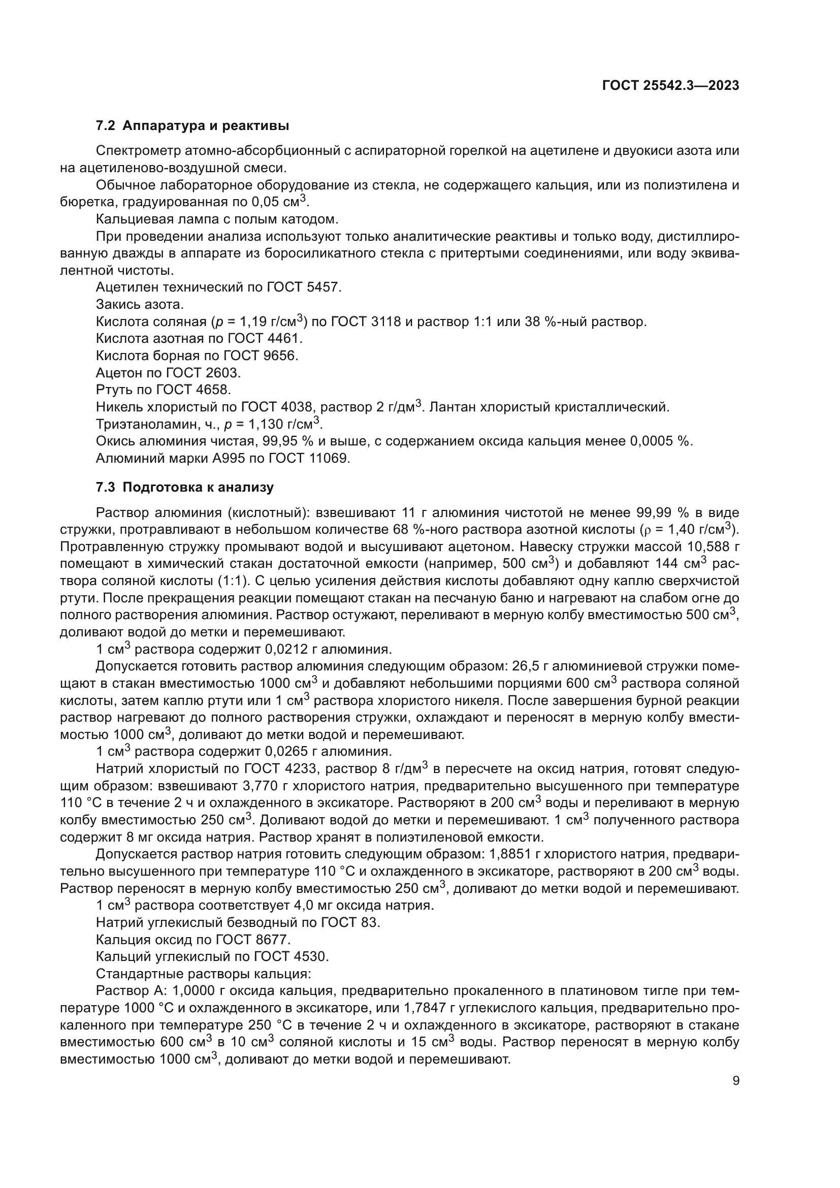 ГОСТ 25542.3-2023