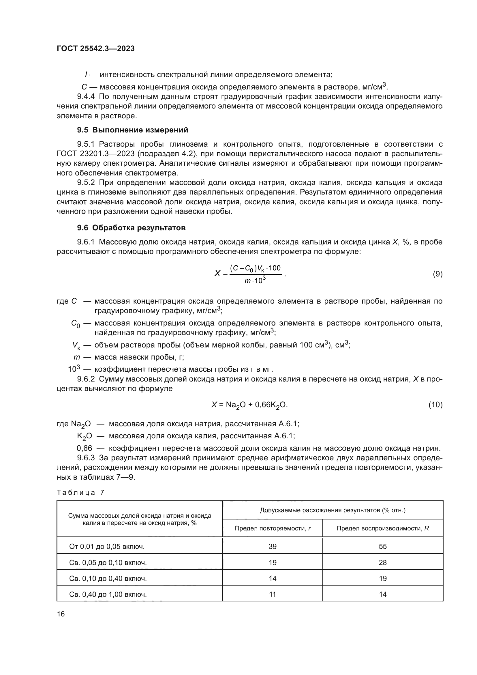 ГОСТ 25542.3-2023