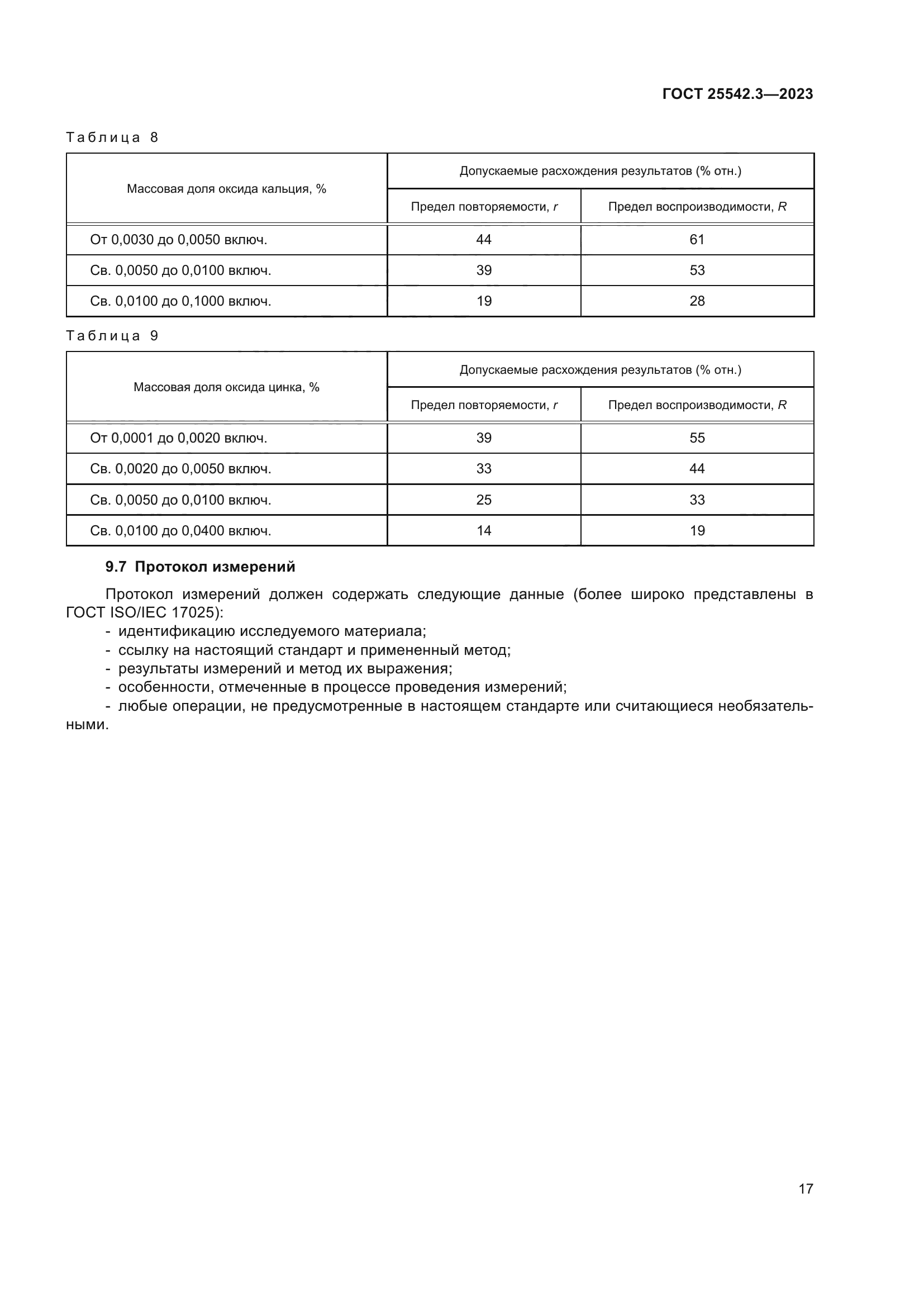 ГОСТ 25542.3-2023
