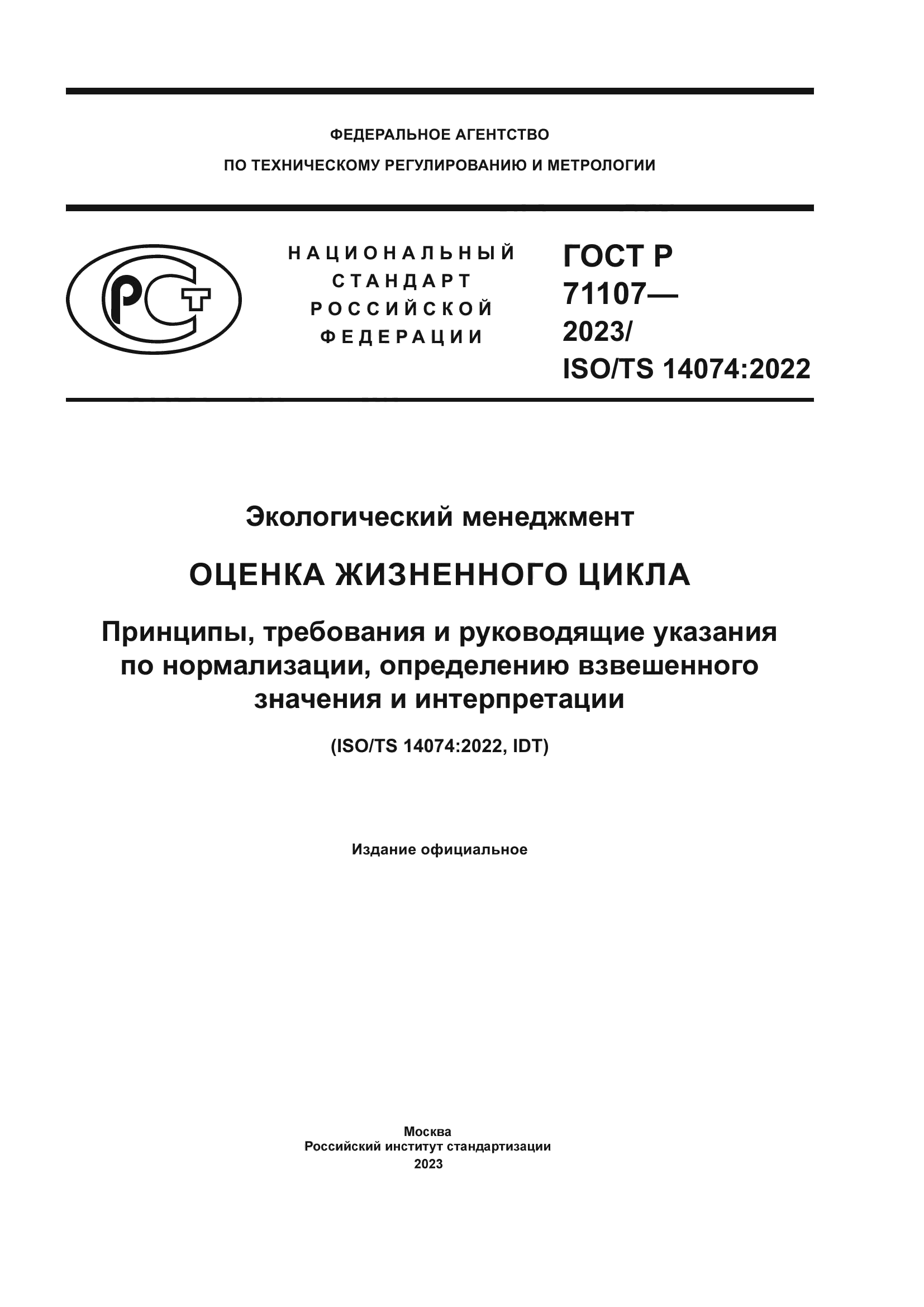 ГОСТ Р 71107-2023