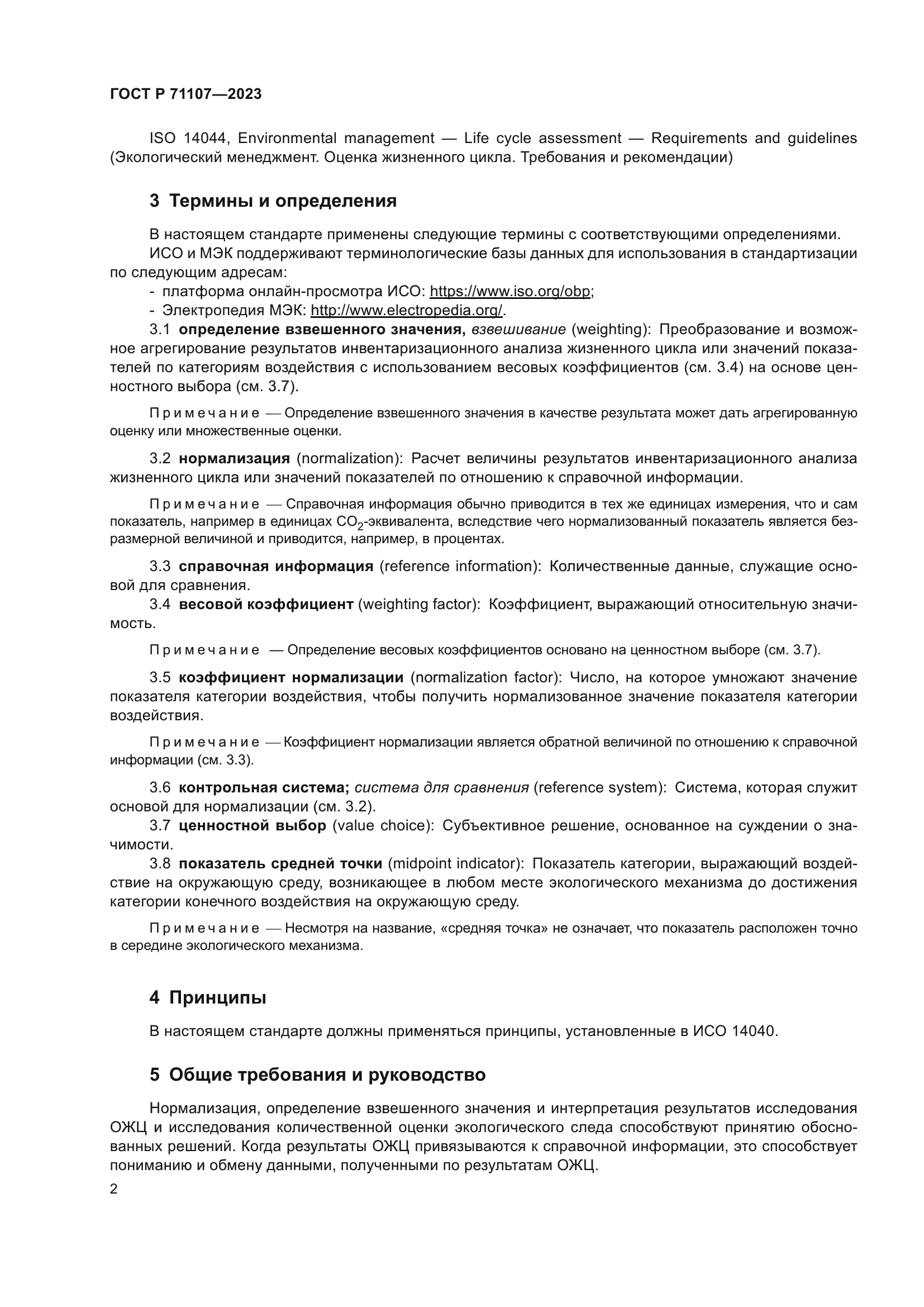 ГОСТ Р 71107-2023
