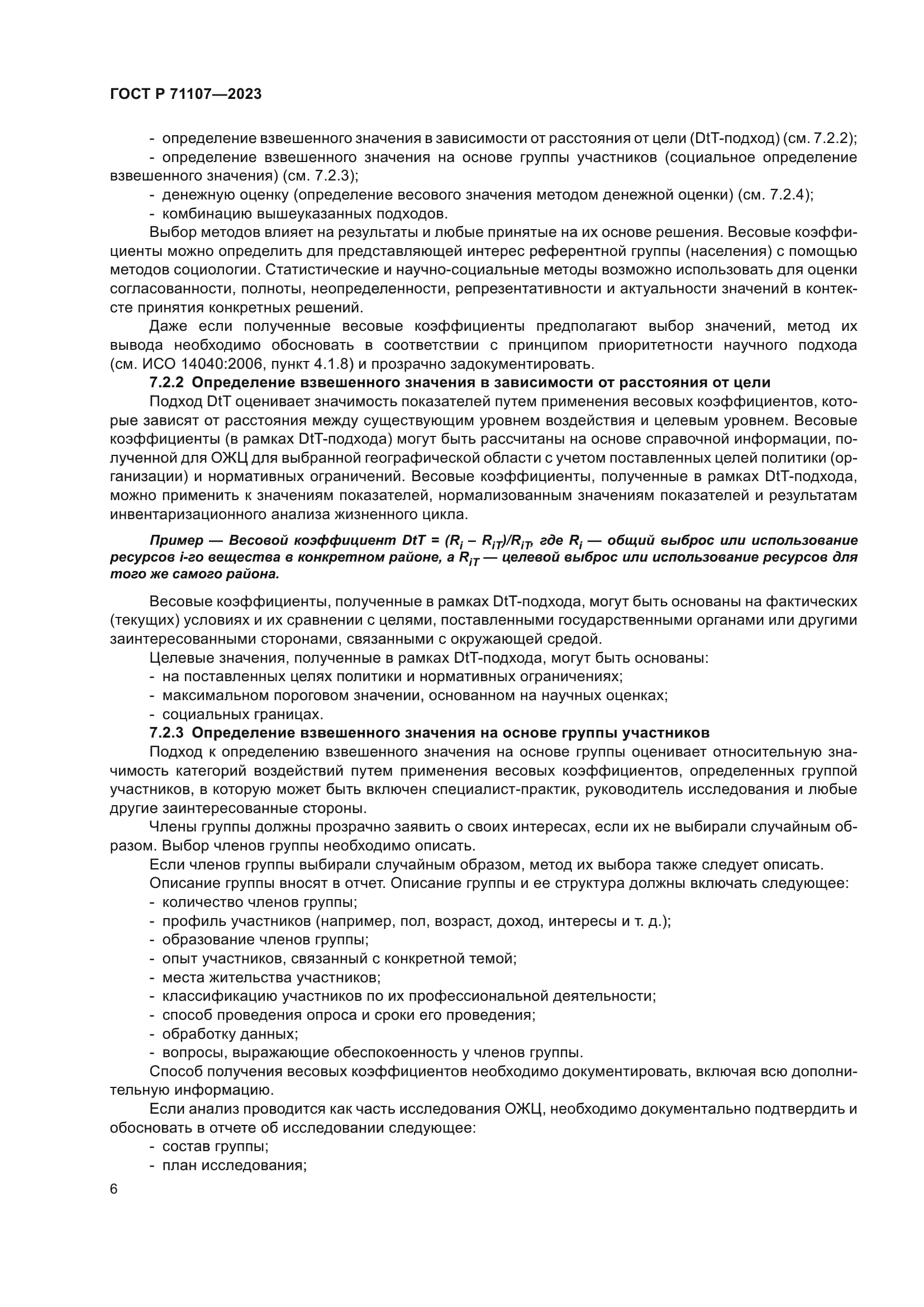 ГОСТ Р 71107-2023