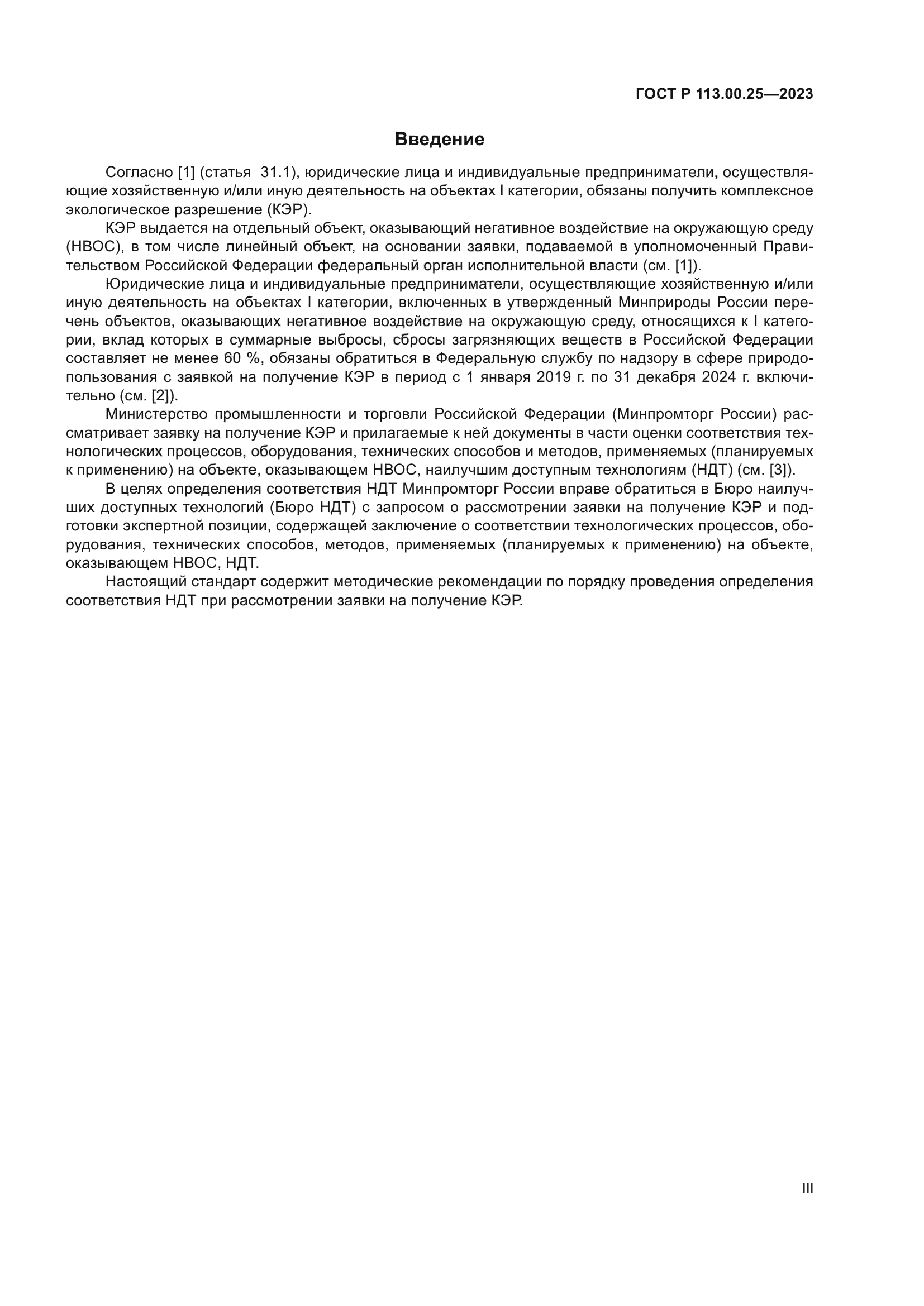 ГОСТ Р 113.00.25-2023