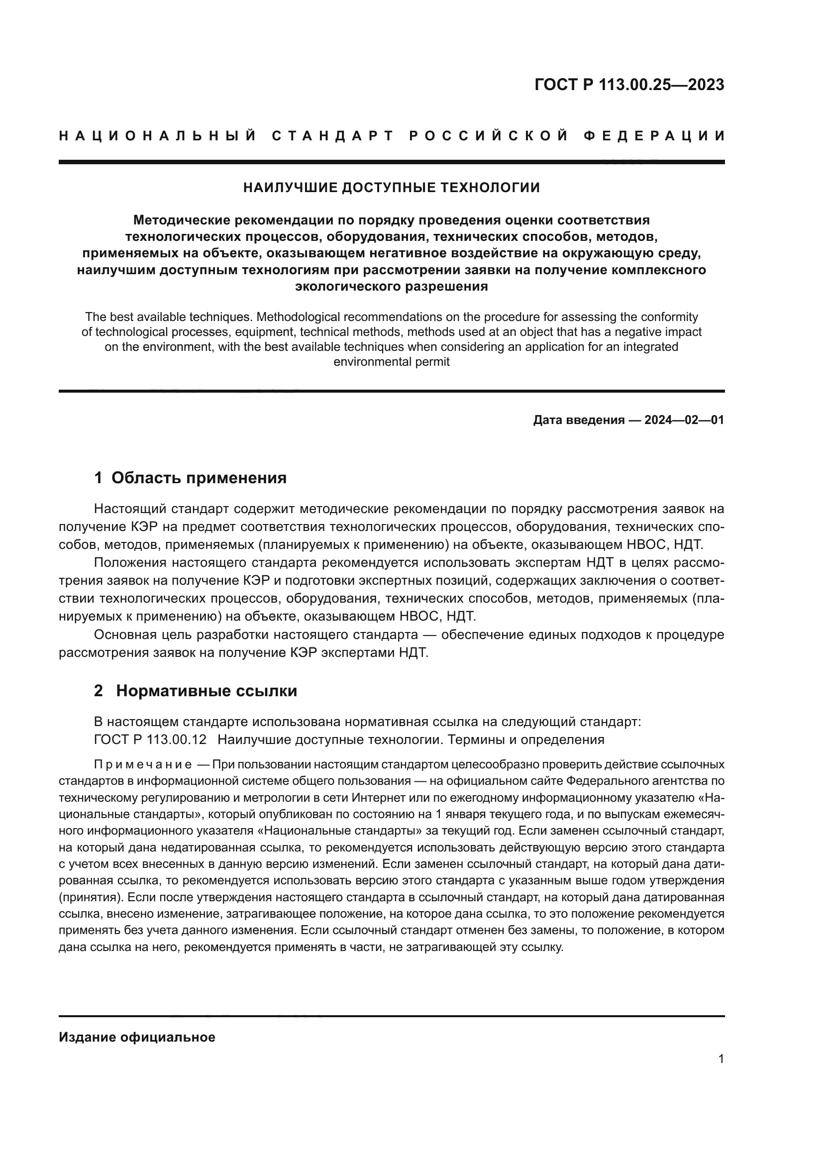 ГОСТ Р 113.00.25-2023