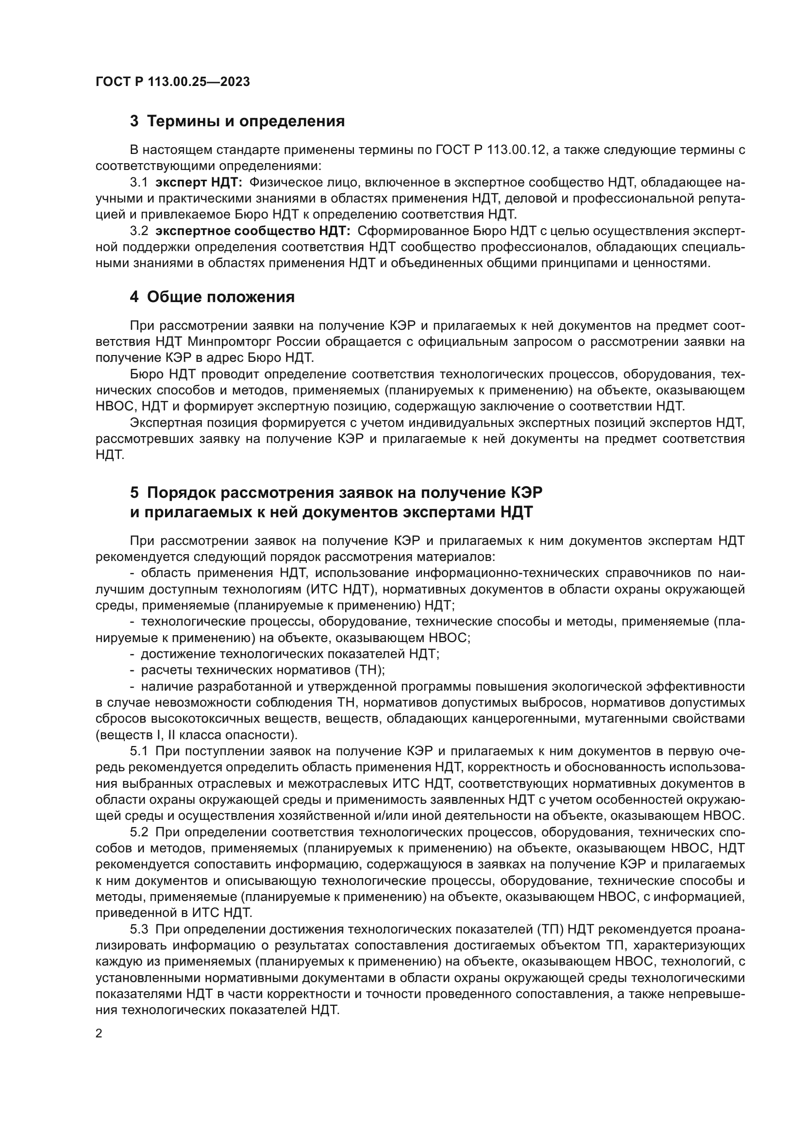ГОСТ Р 113.00.25-2023