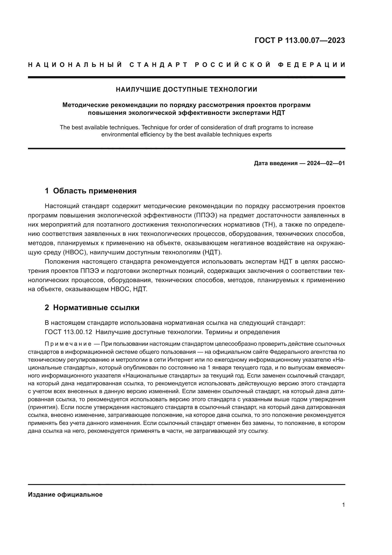 ГОСТ Р 113.00.07-2023