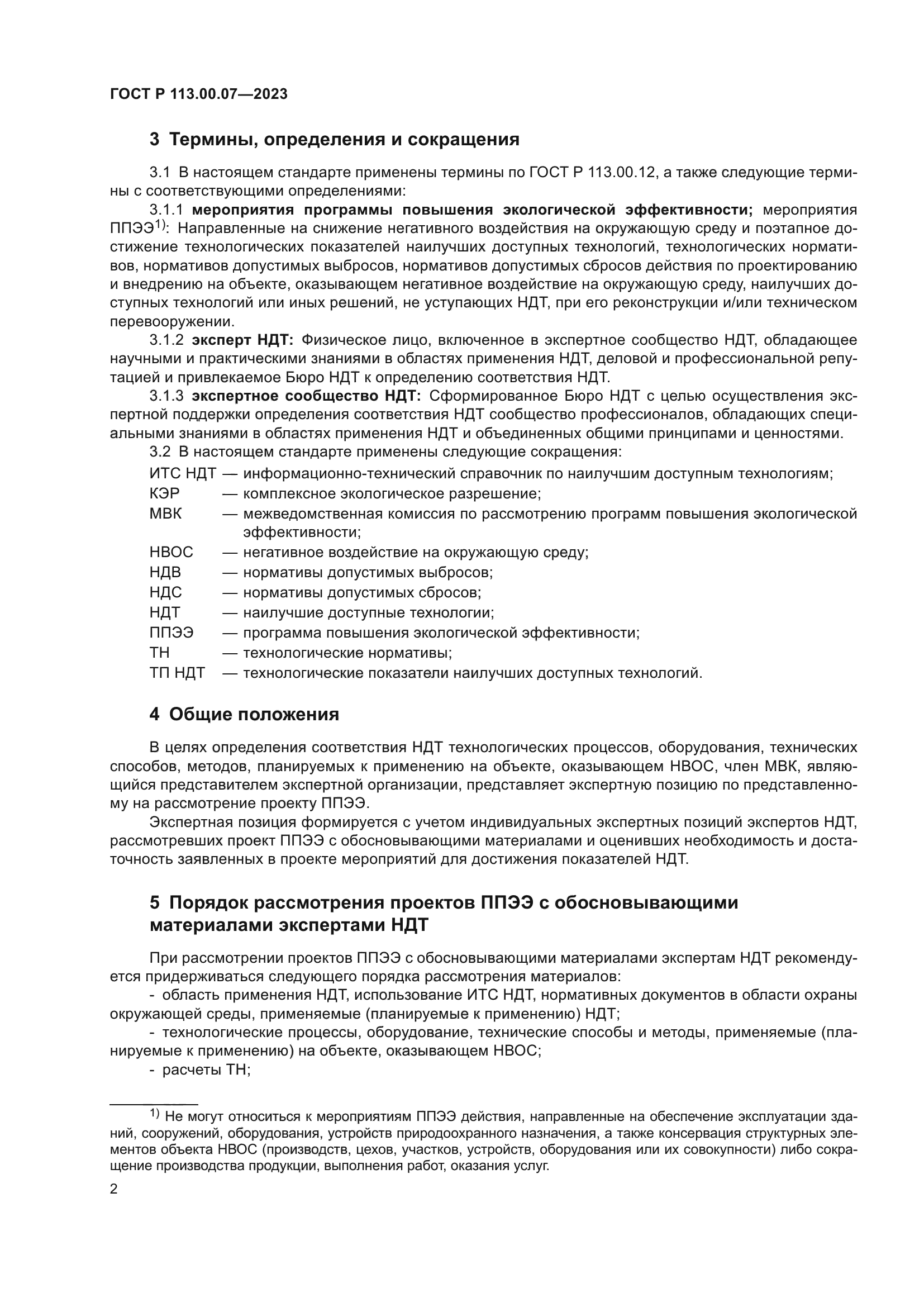 ГОСТ Р 113.00.07-2023