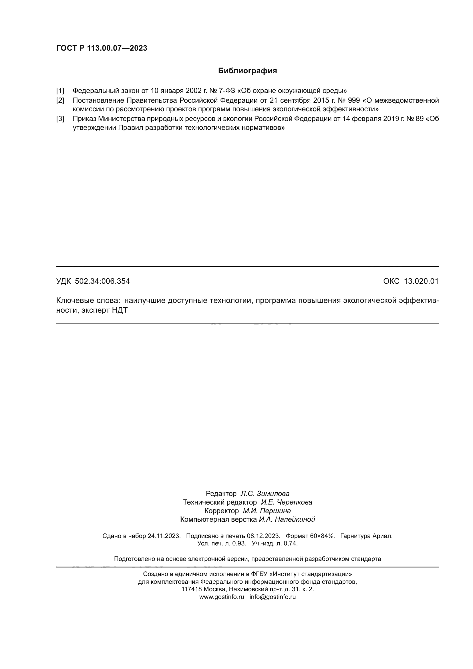 ГОСТ Р 113.00.07-2023