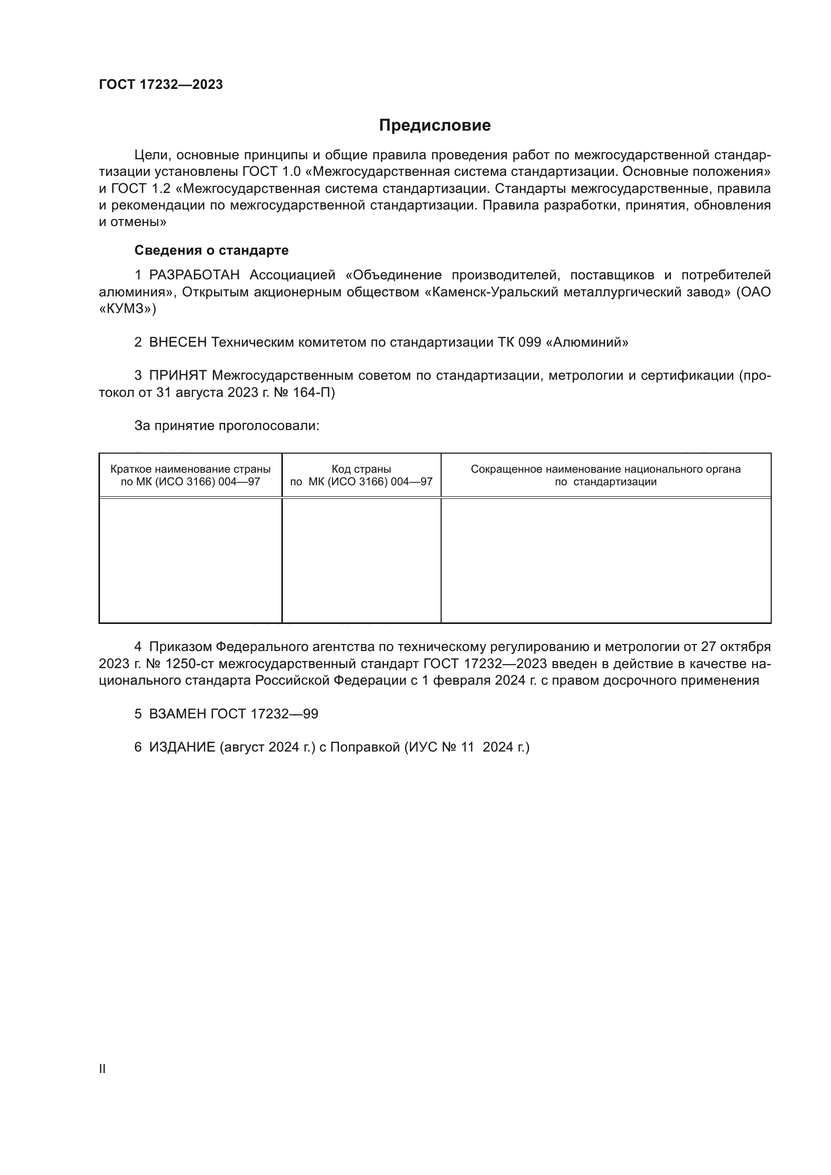 ГОСТ 17232-2023