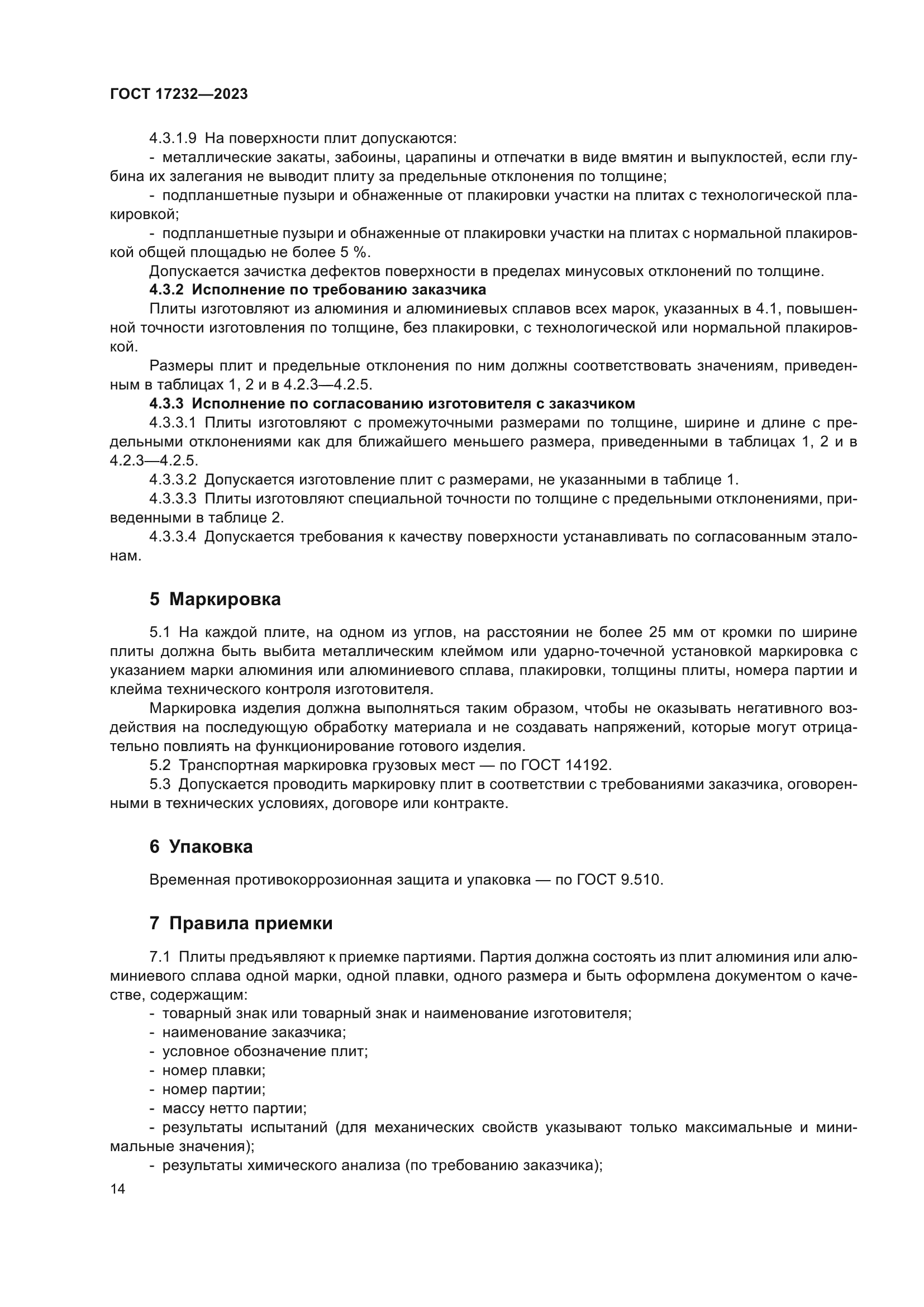 ГОСТ 17232-2023