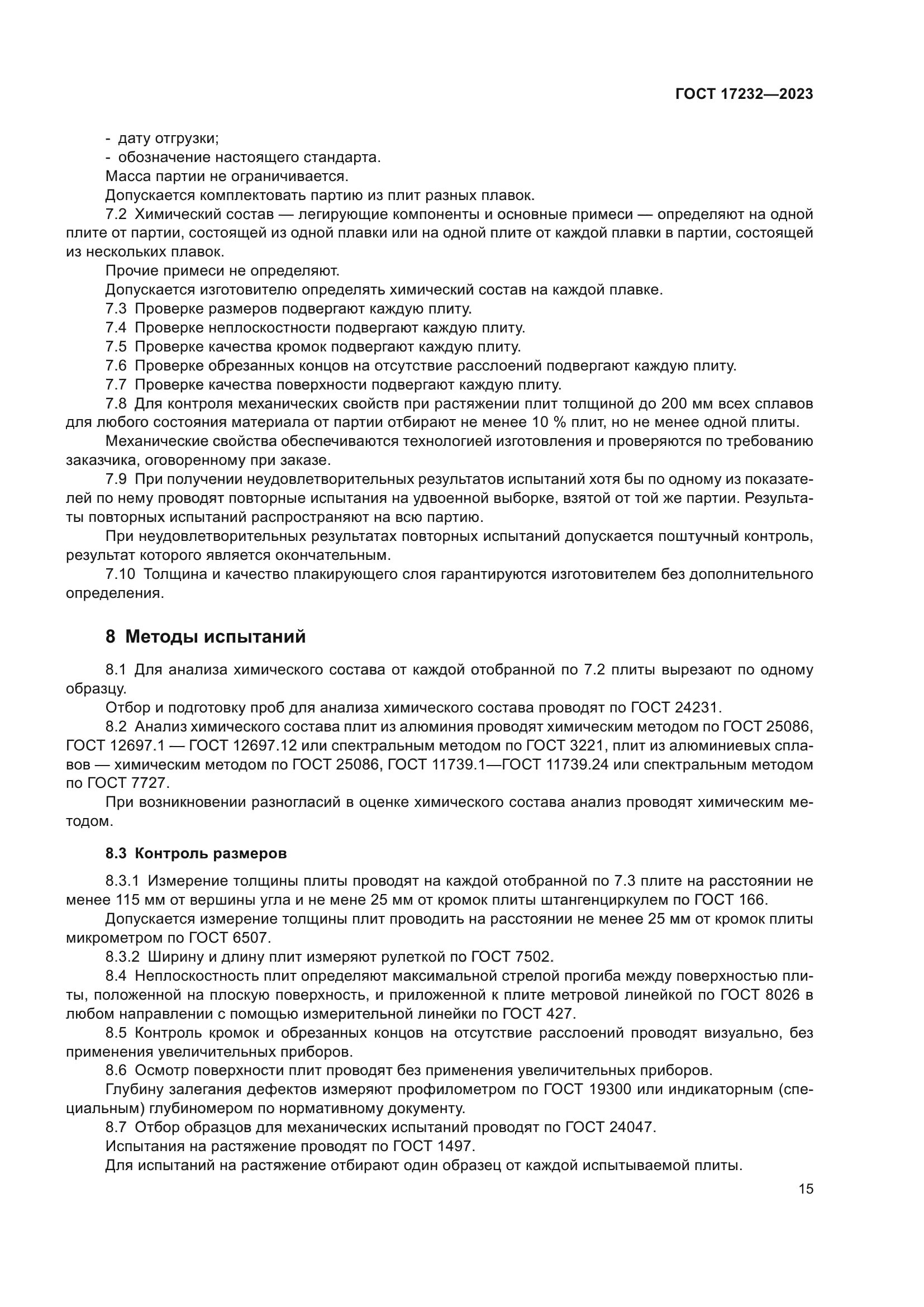 ГОСТ 17232-2023