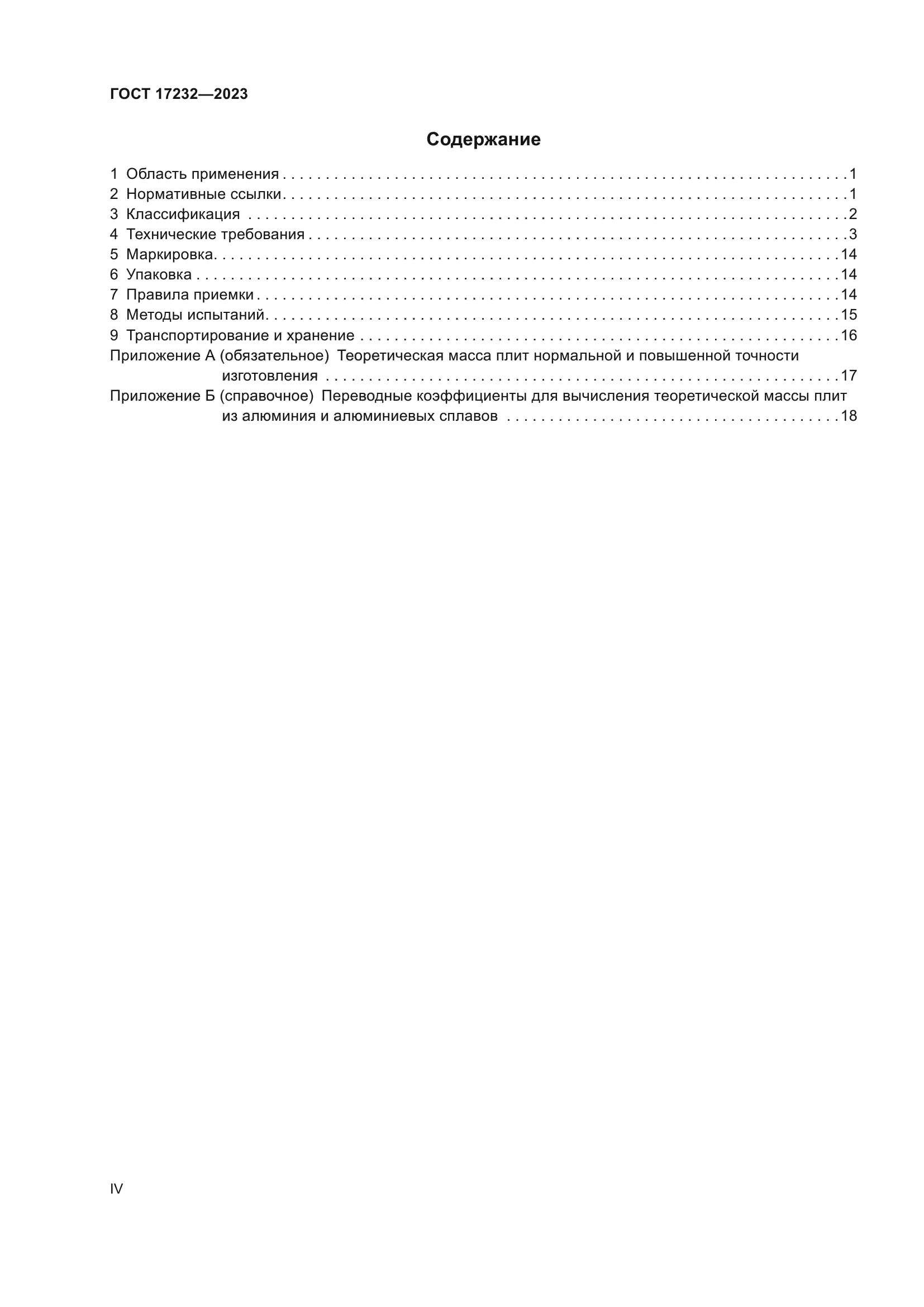 ГОСТ 17232-2023