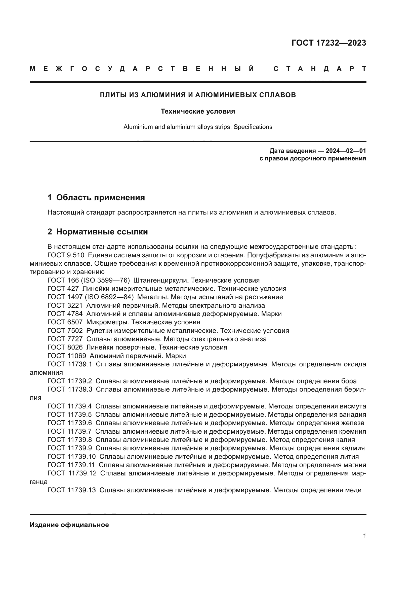 ГОСТ 17232-2023