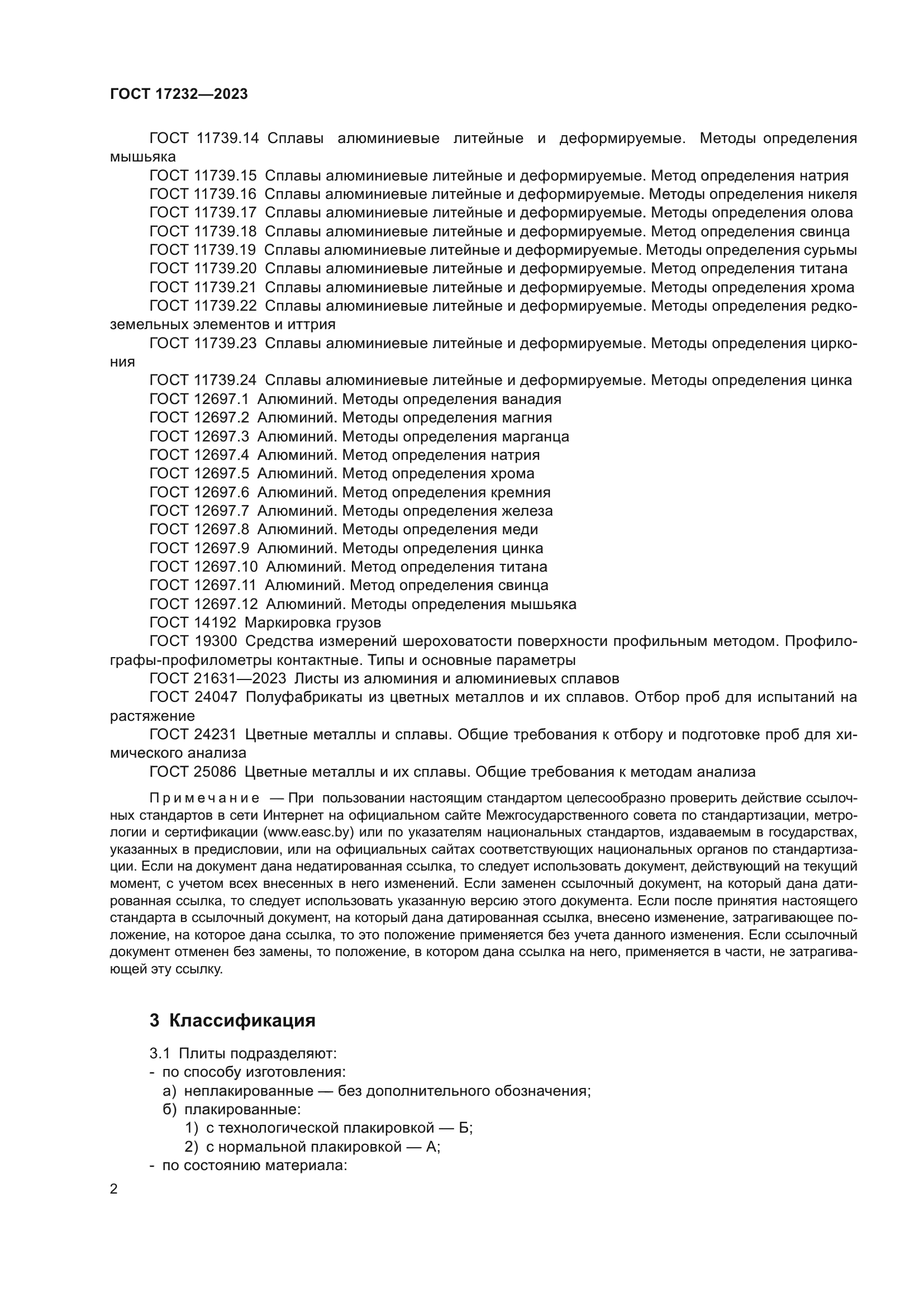 ГОСТ 17232-2023