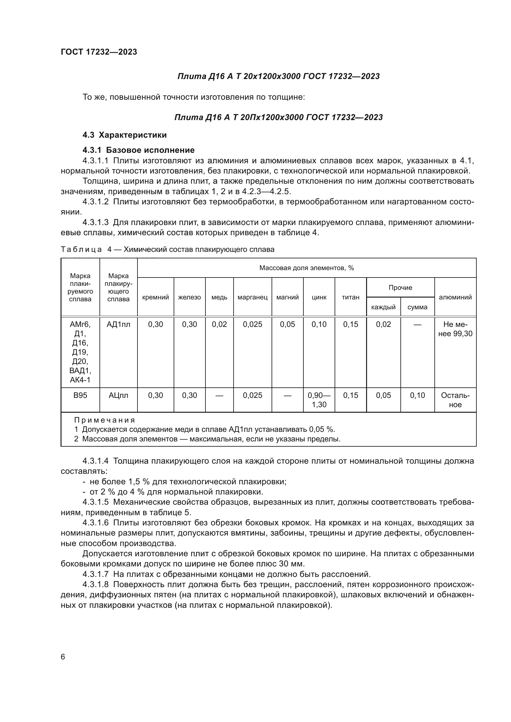 ГОСТ 17232-2023