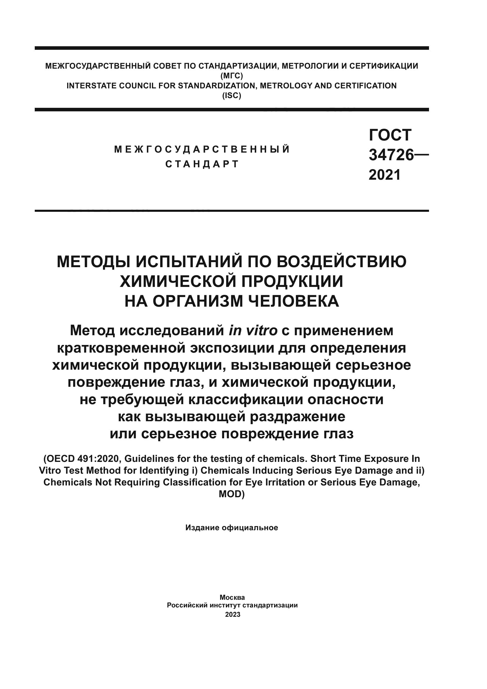 ГОСТ 34726-2021