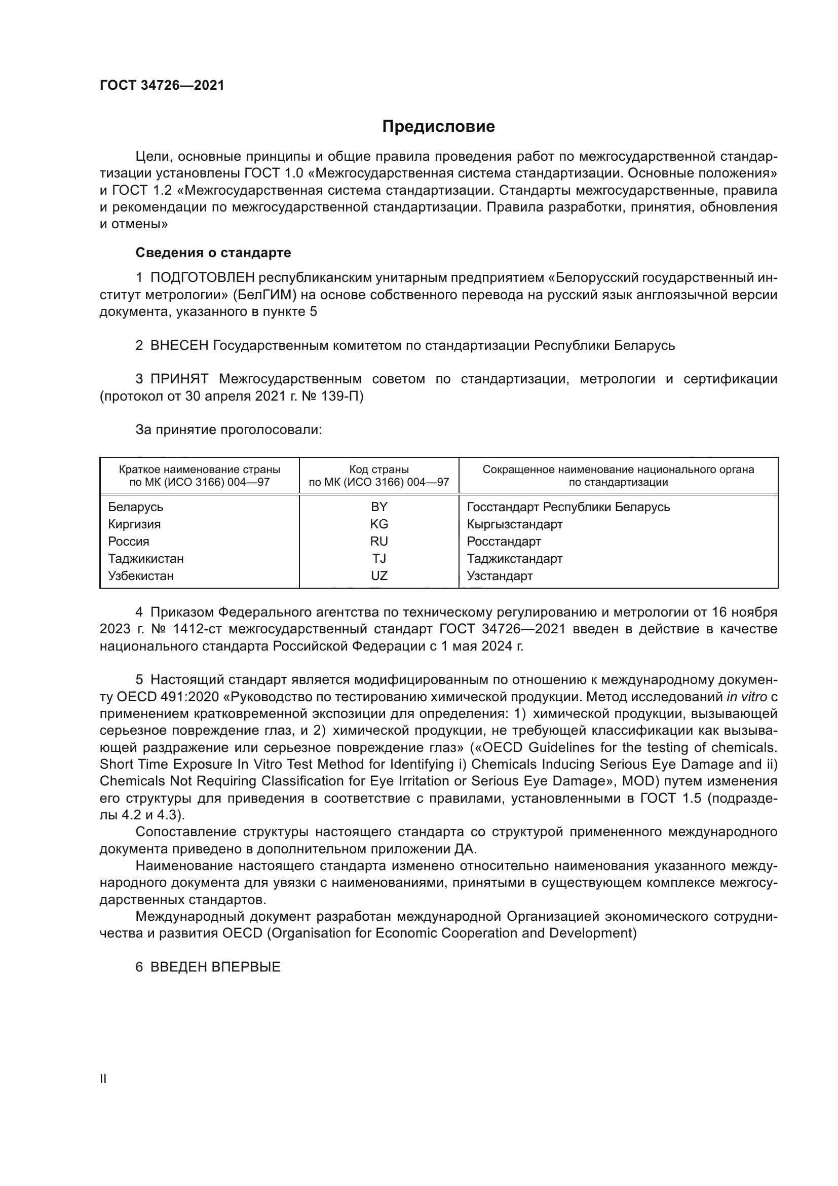 ГОСТ 34726-2021