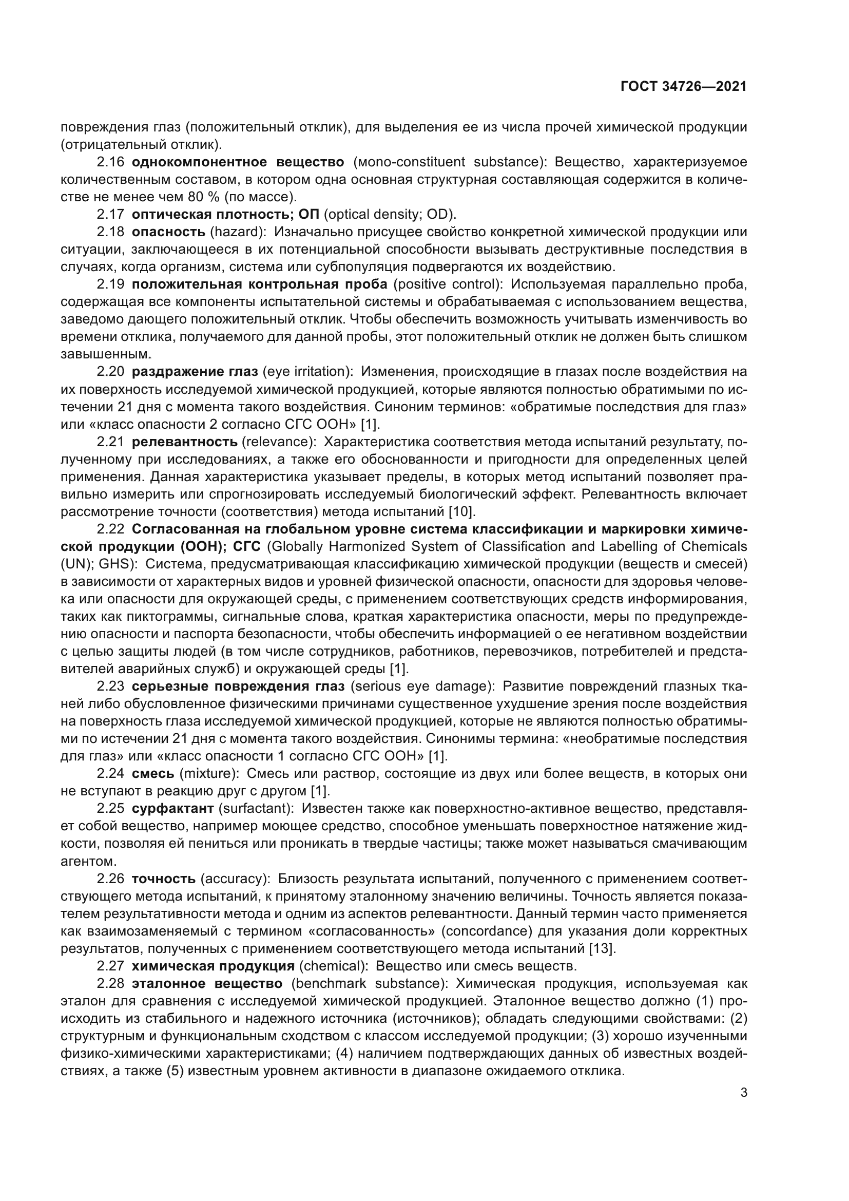 ГОСТ 34726-2021