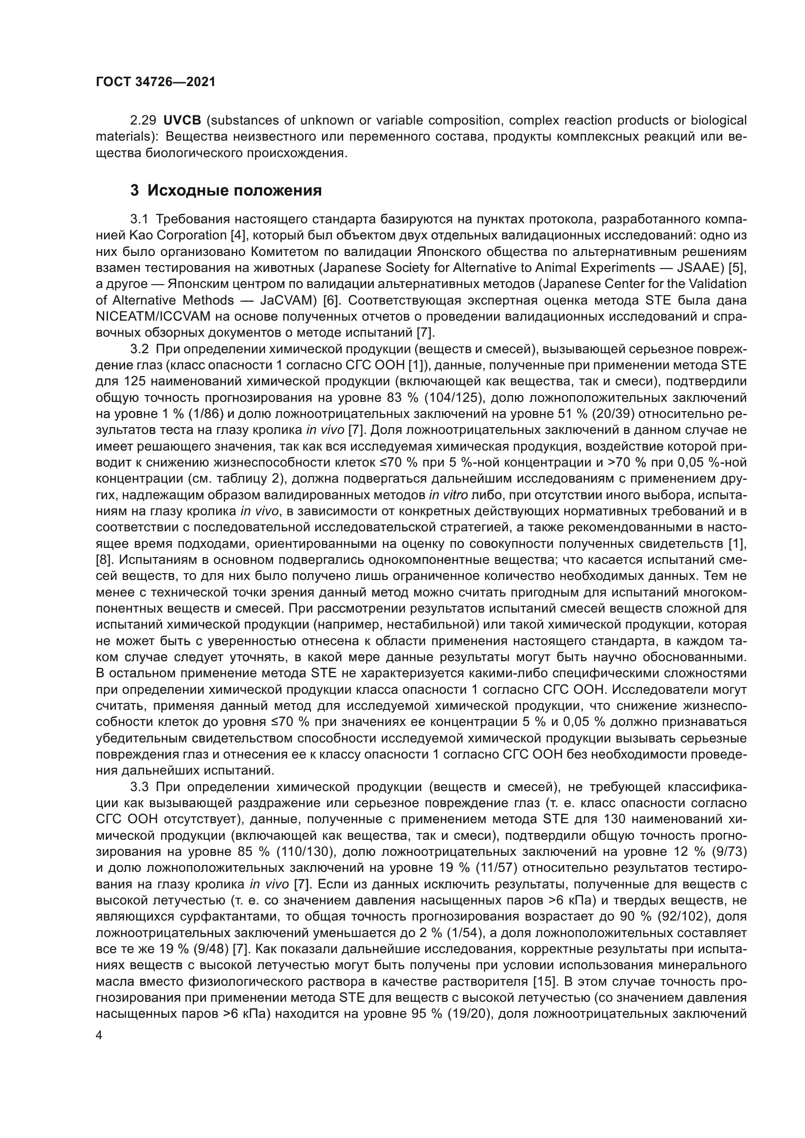 ГОСТ 34726-2021