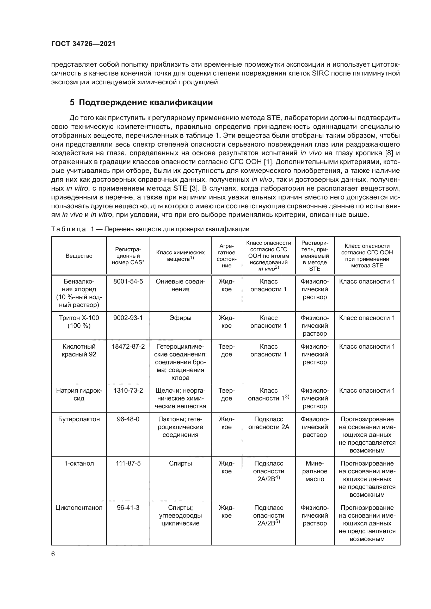 ГОСТ 34726-2021