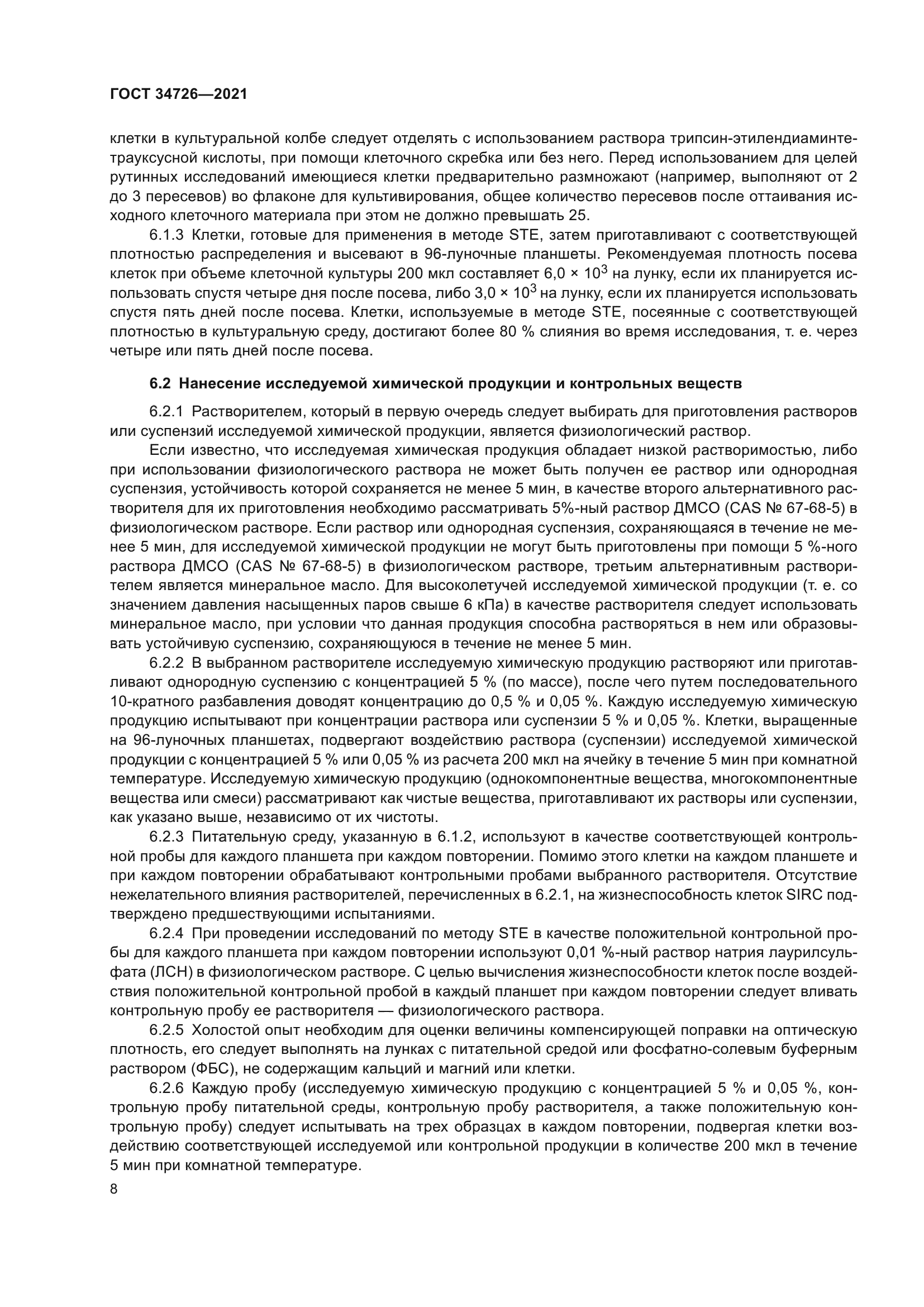 ГОСТ 34726-2021
