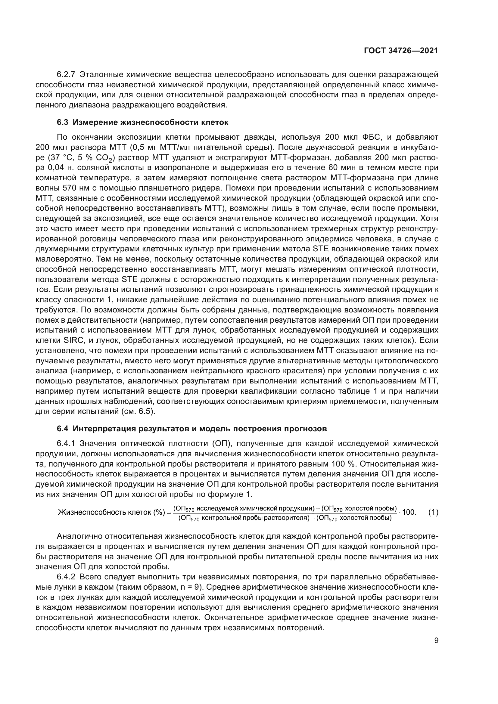 ГОСТ 34726-2021