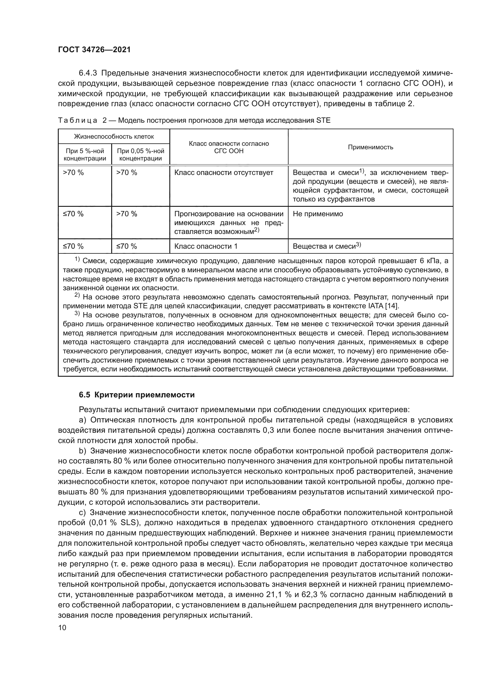 ГОСТ 34726-2021