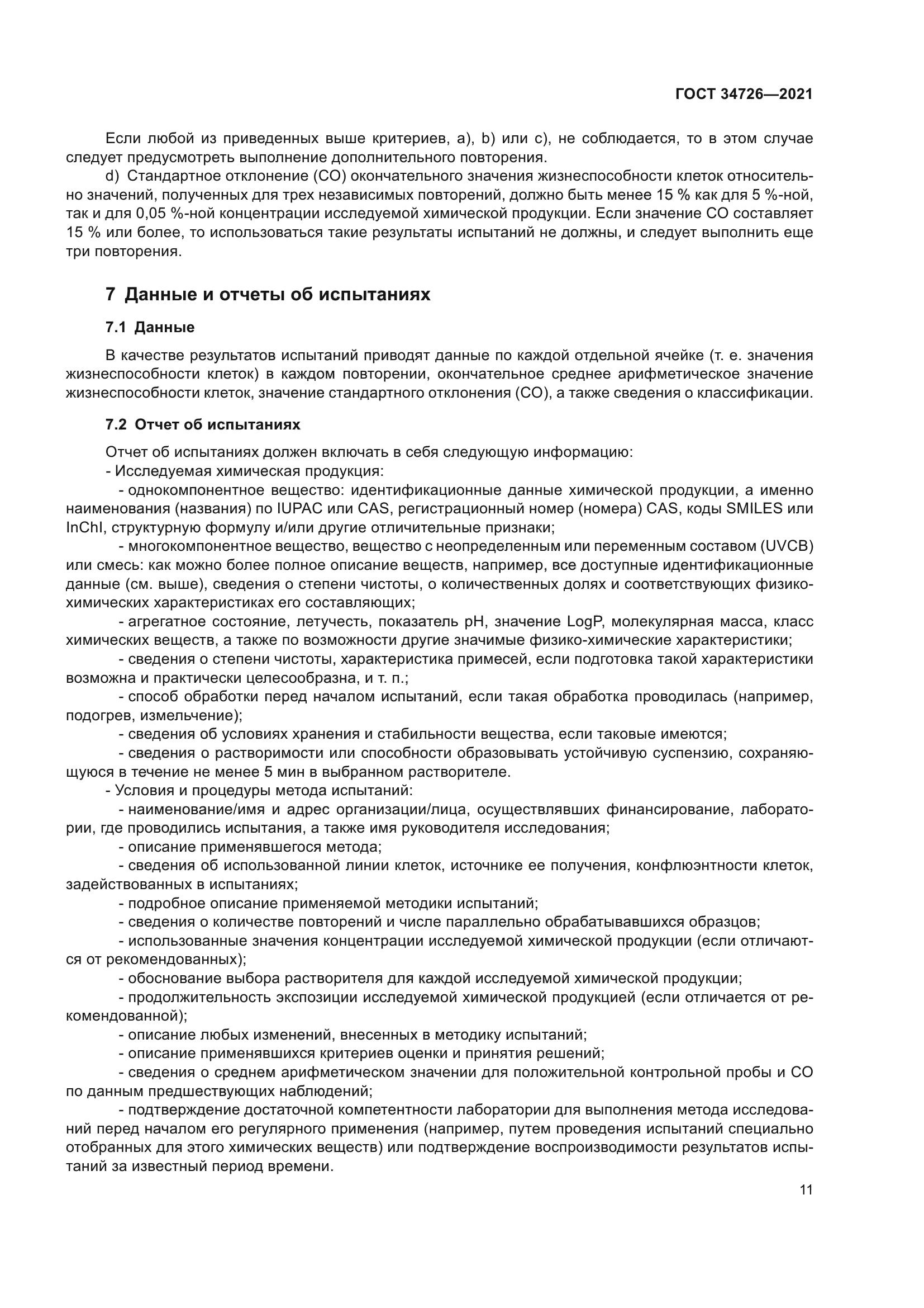 ГОСТ 34726-2021