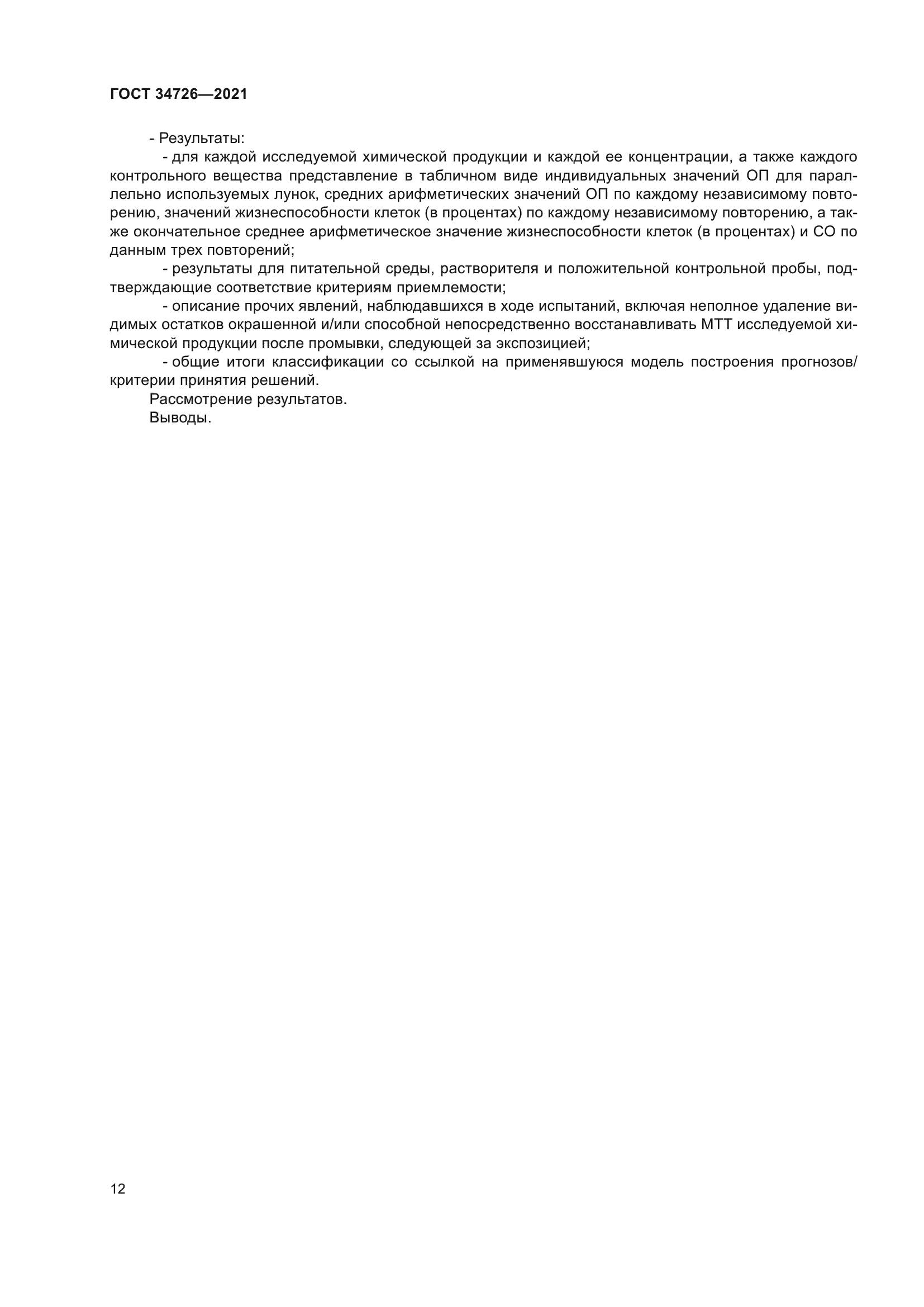 ГОСТ 34726-2021