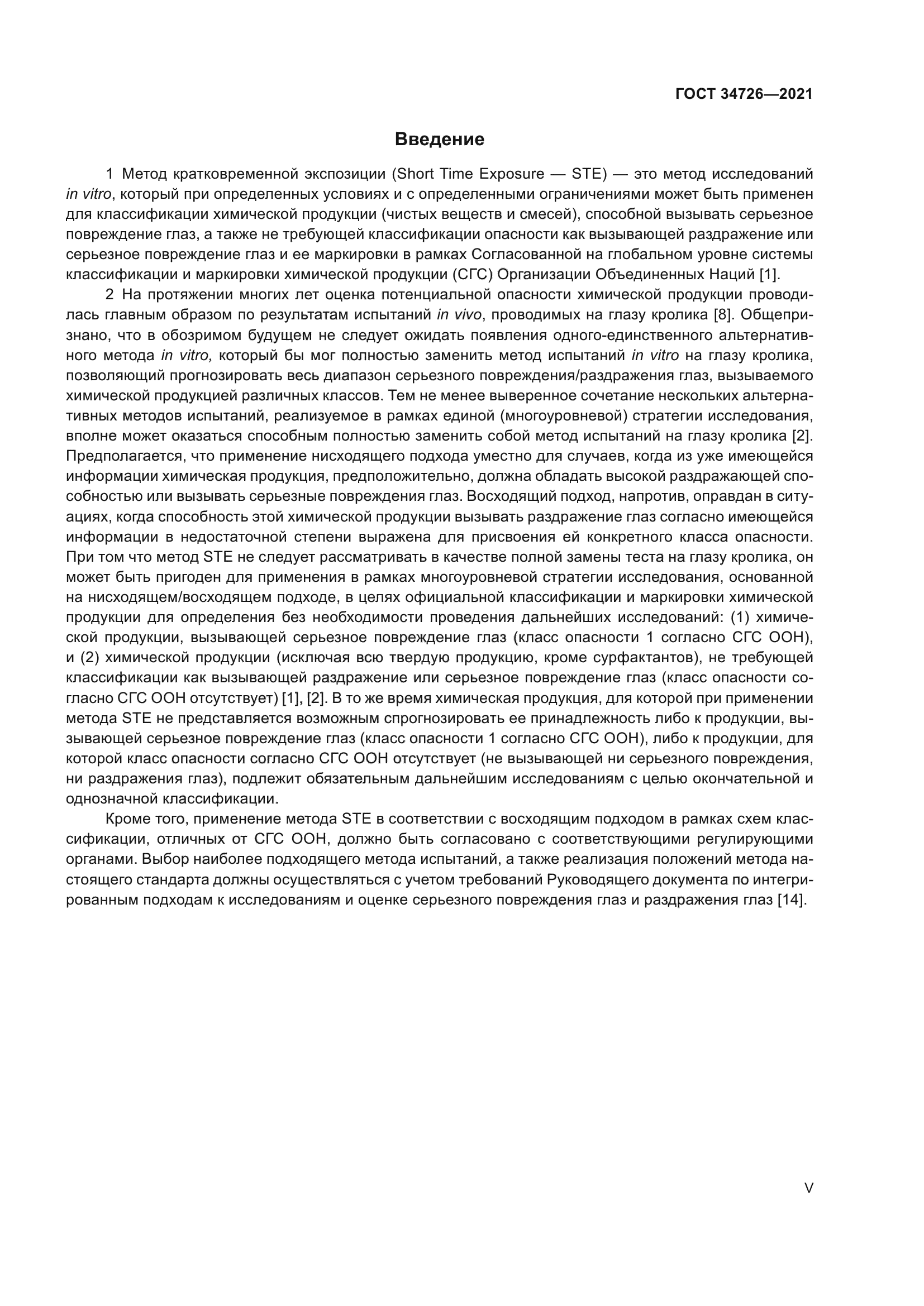 ГОСТ 34726-2021