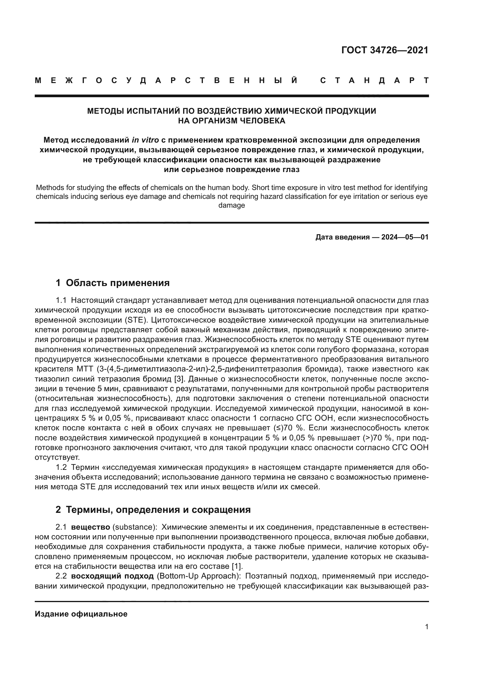 ГОСТ 34726-2021
