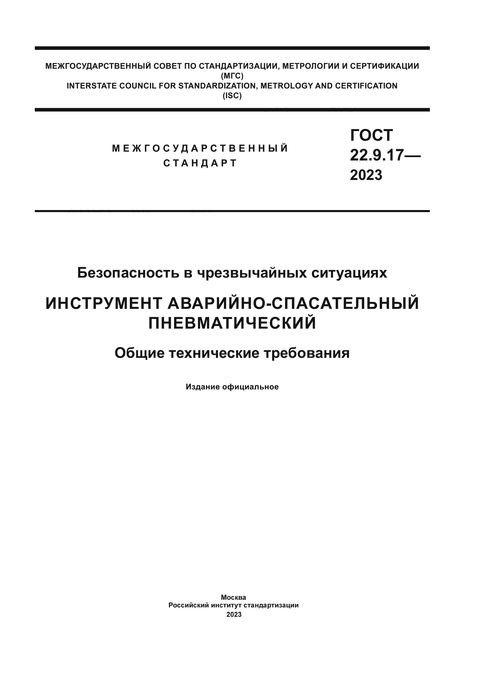 ГОСТ 22.9.17-2023