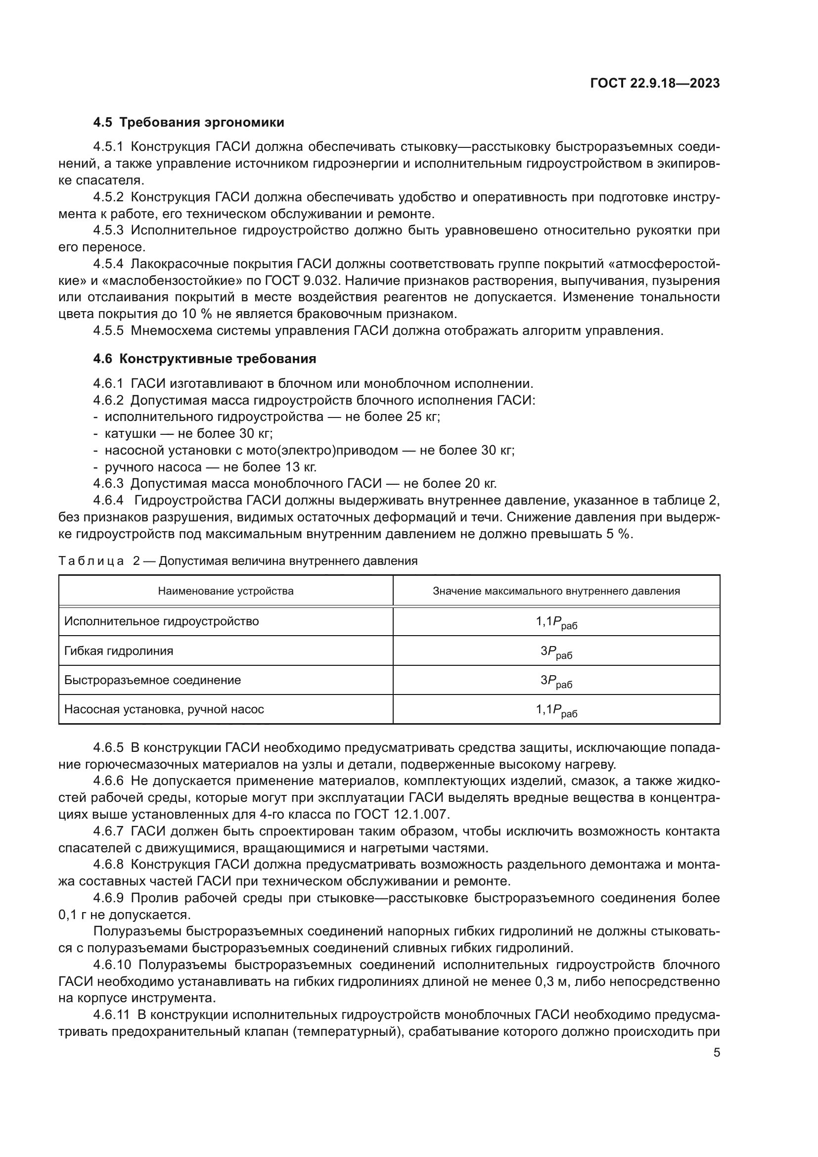 ГОСТ 22.9.18-2023