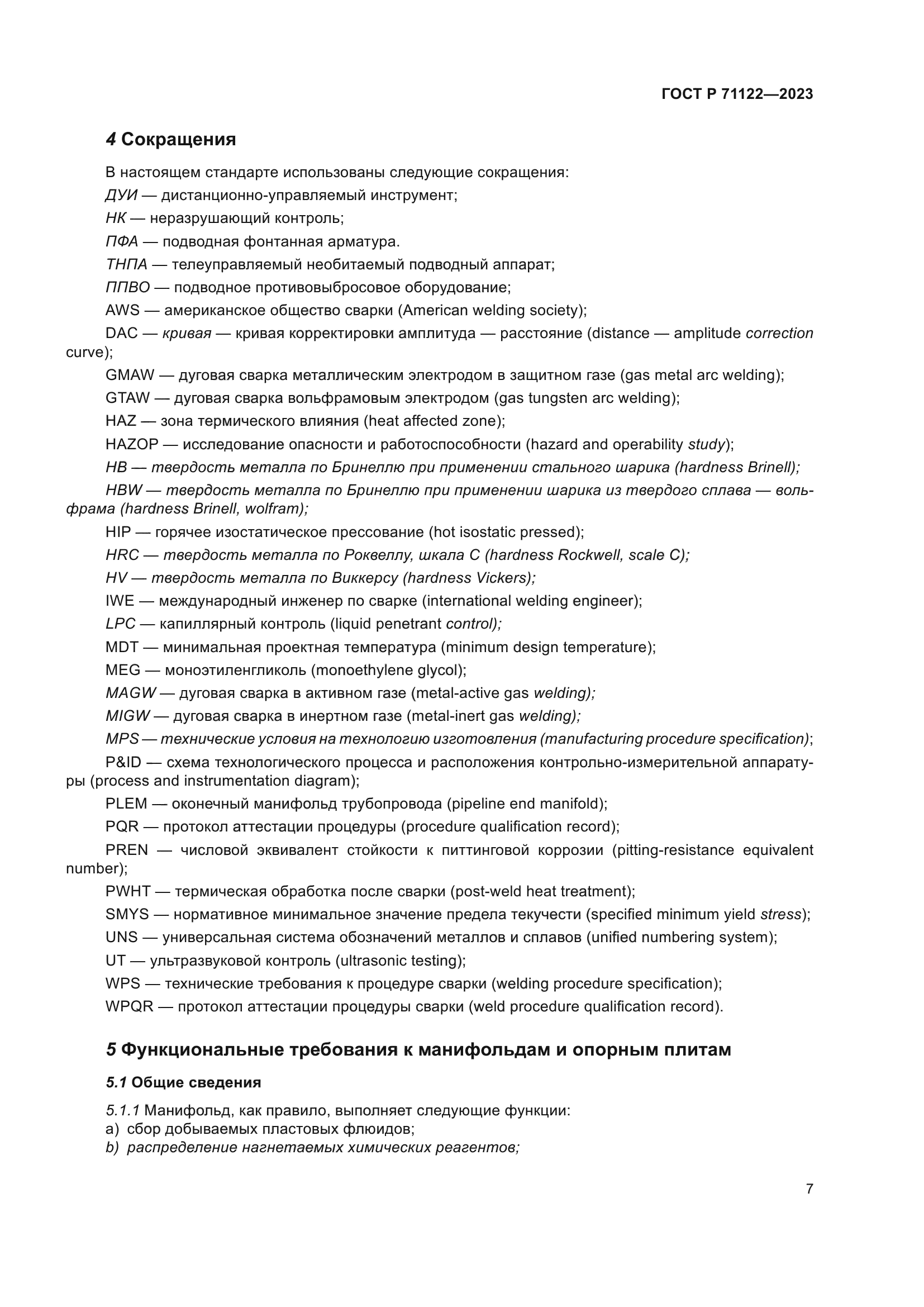 ГОСТ Р 71122-2023