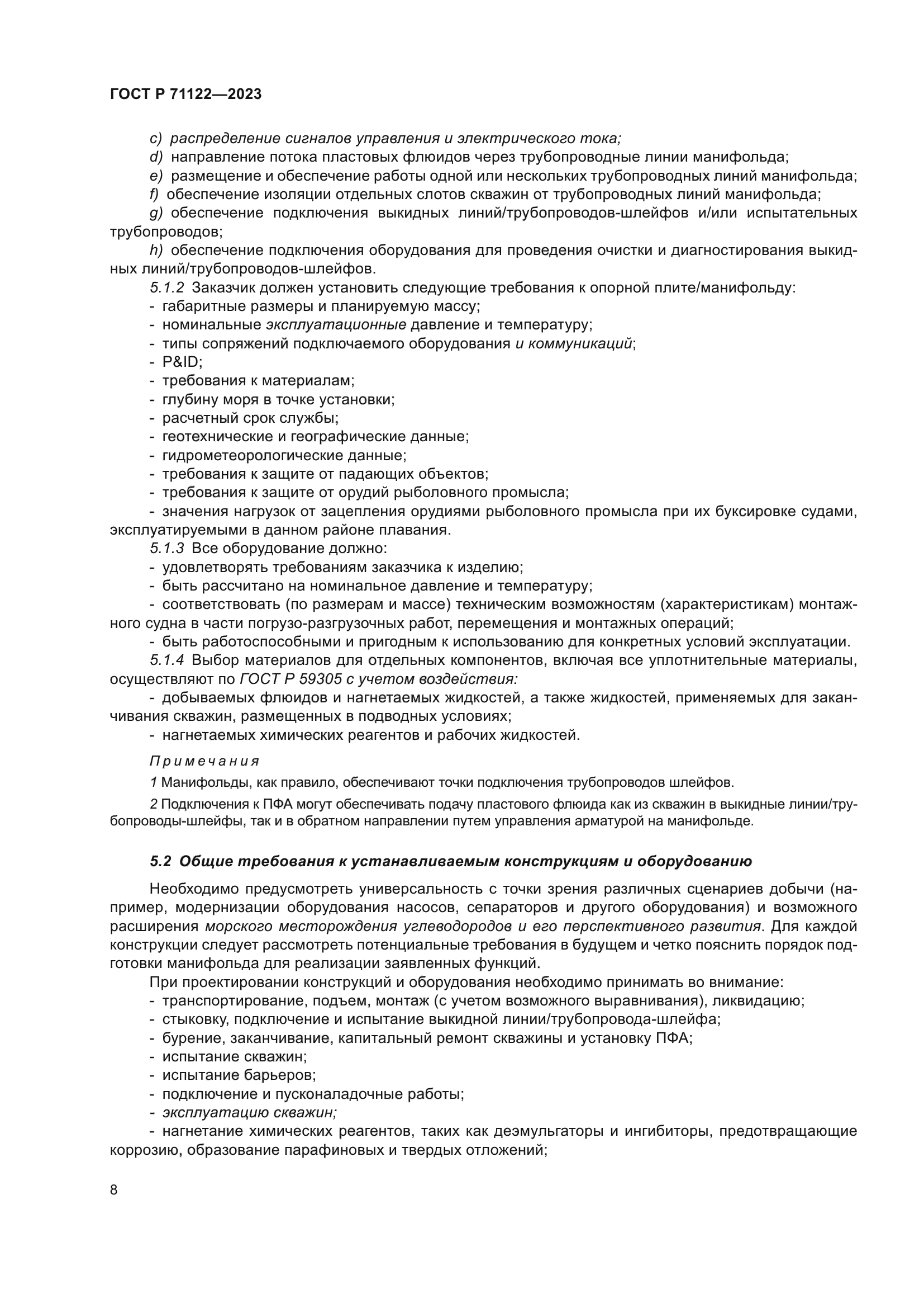 ГОСТ Р 71122-2023