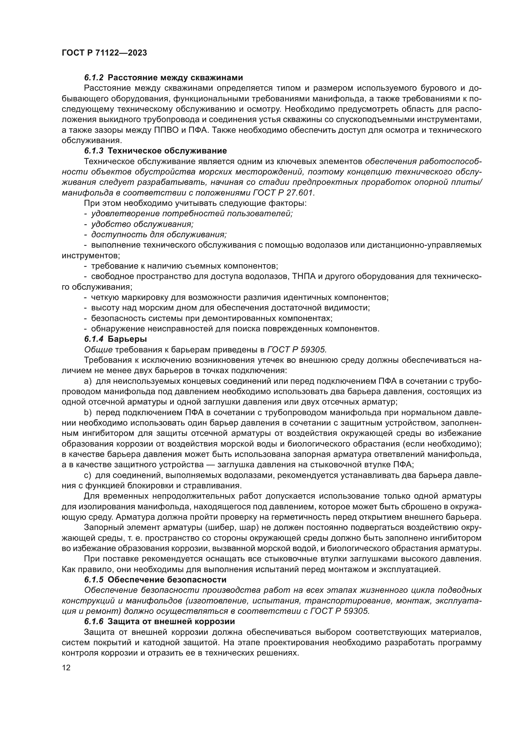 ГОСТ Р 71122-2023