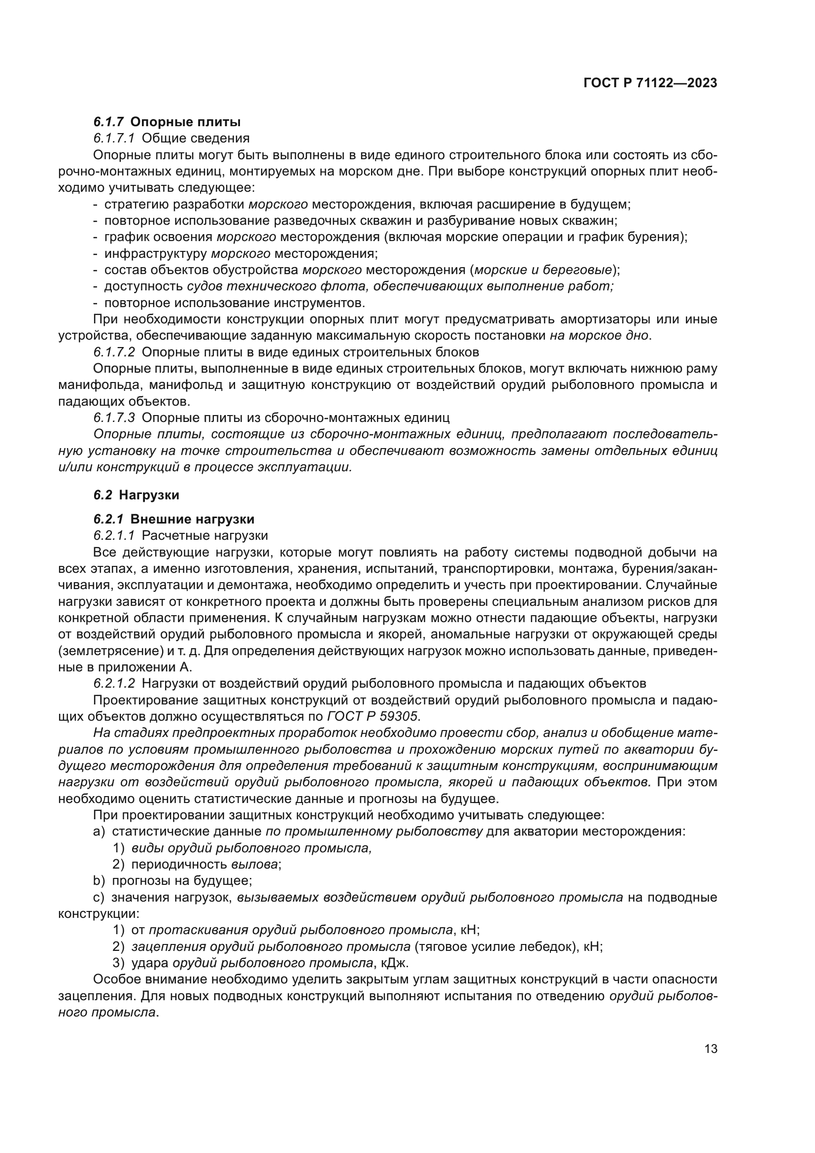 ГОСТ Р 71122-2023