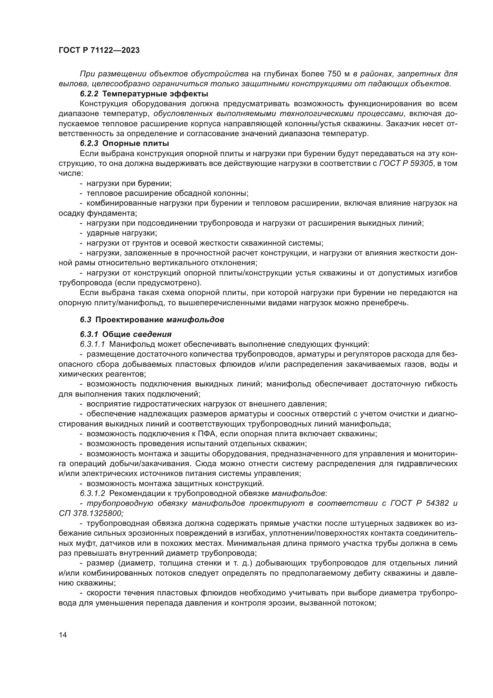 ГОСТ Р 71122-2023