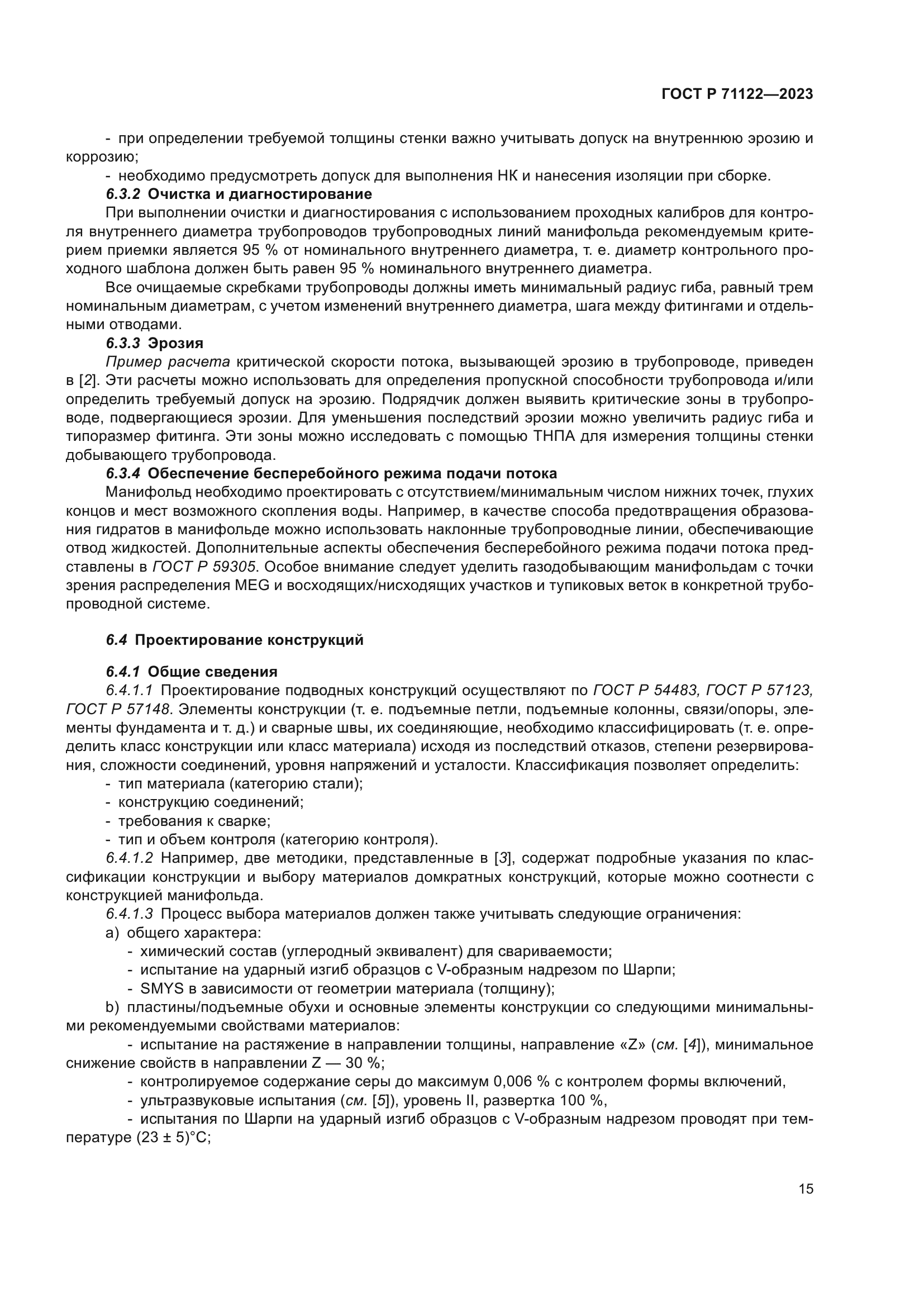 ГОСТ Р 71122-2023