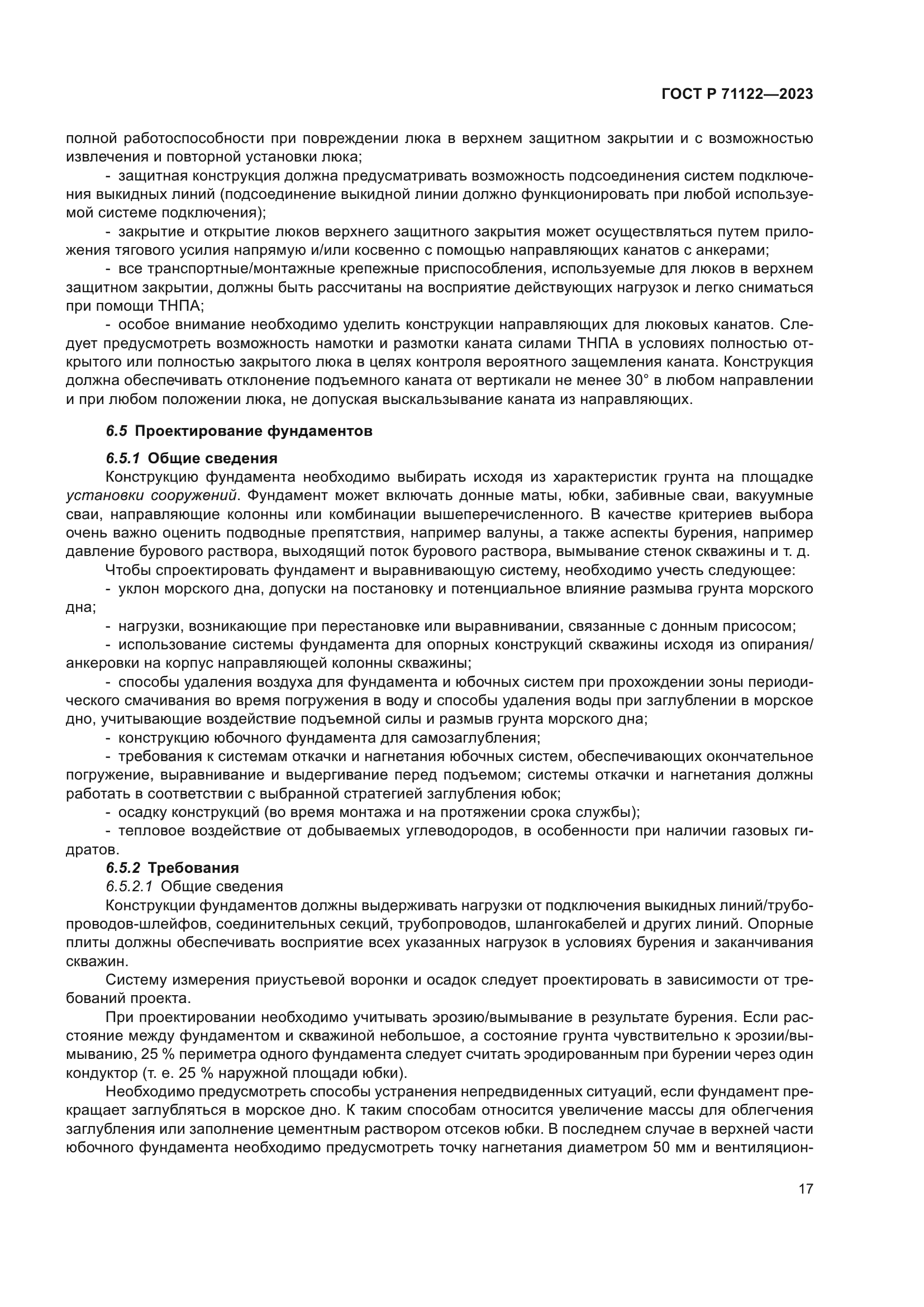 ГОСТ Р 71122-2023