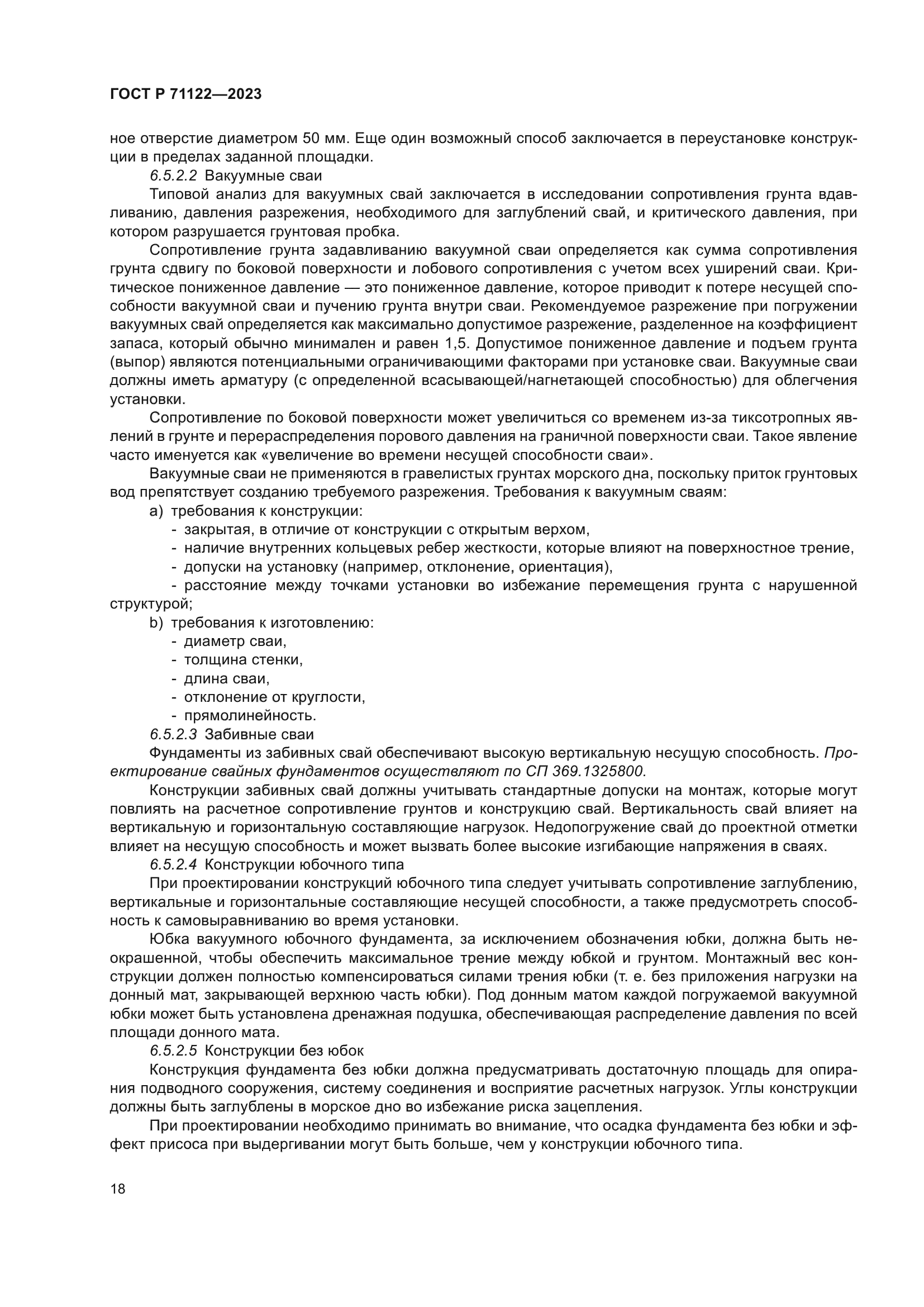 ГОСТ Р 71122-2023