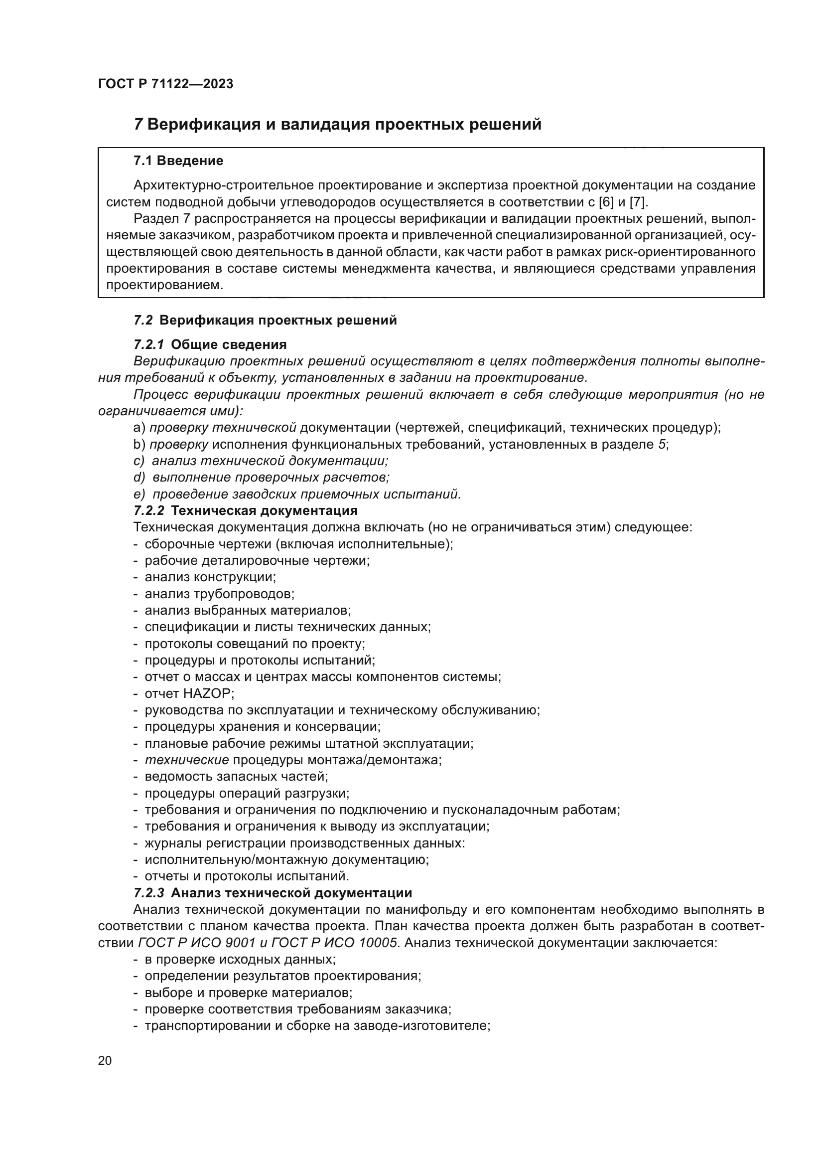 ГОСТ Р 71122-2023