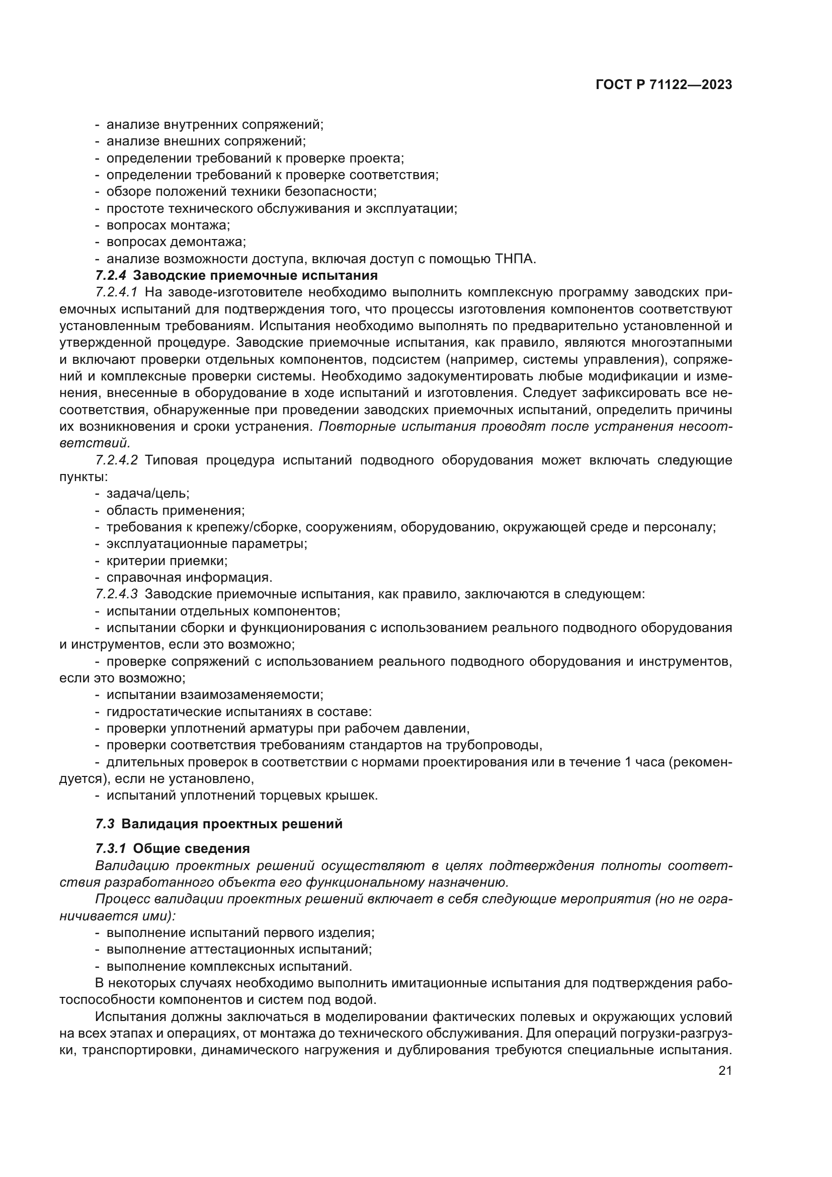 ГОСТ Р 71122-2023